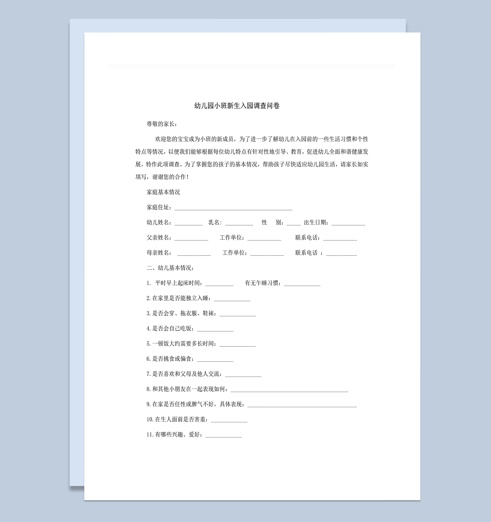 幼儿园小班新生入园调查问卷word模板