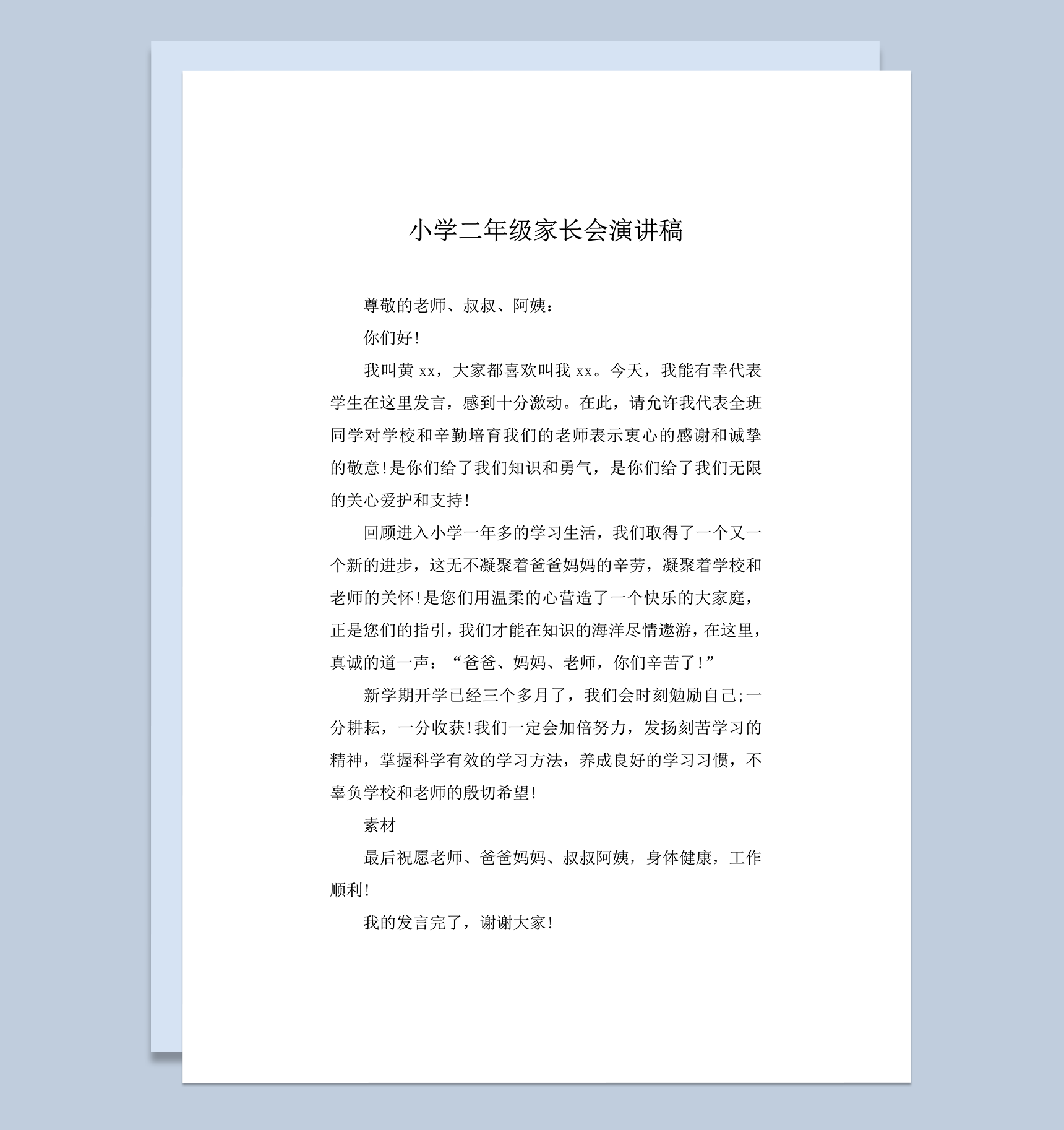 小学二年级家长会演讲稿讲稿推荐word模板