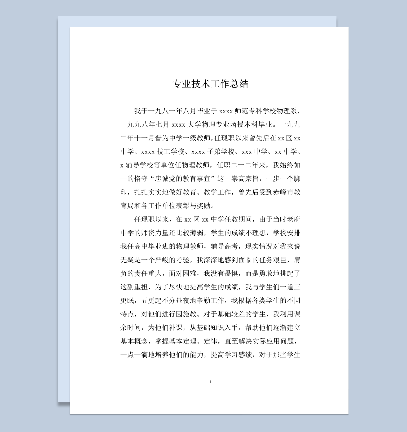 教师专业技术工作总结专业技术工作总结word模板