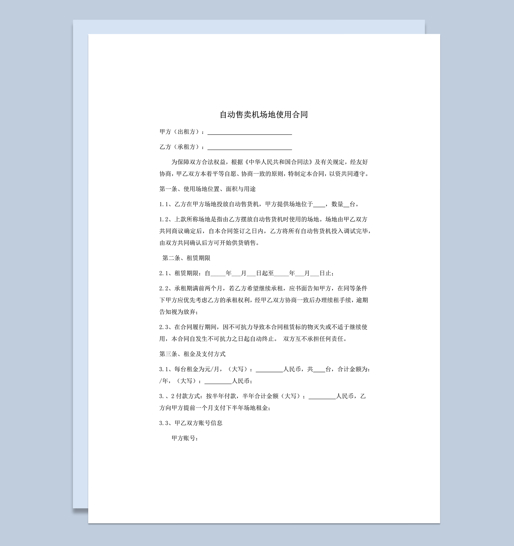 场地合同租金条约自动售卖机场地租赁合同范本word模板