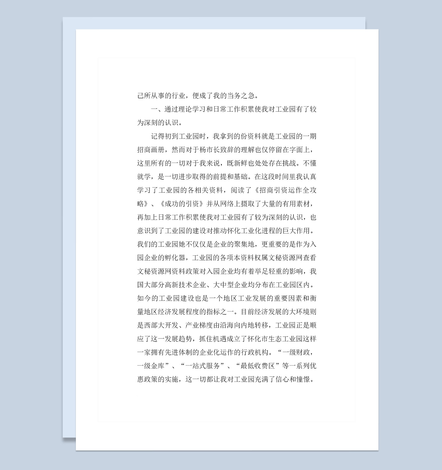 新员工试用期转正通用个人工作总结范本Word模板