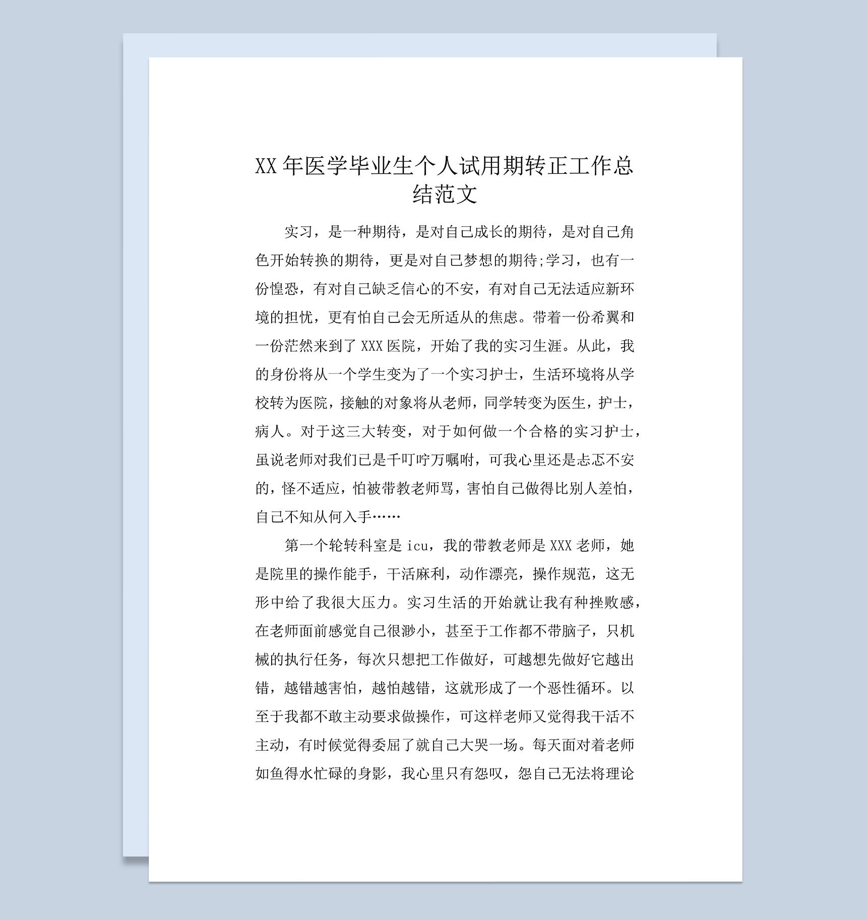 医学毕业生个人试用期转正年终工作总结Word模板