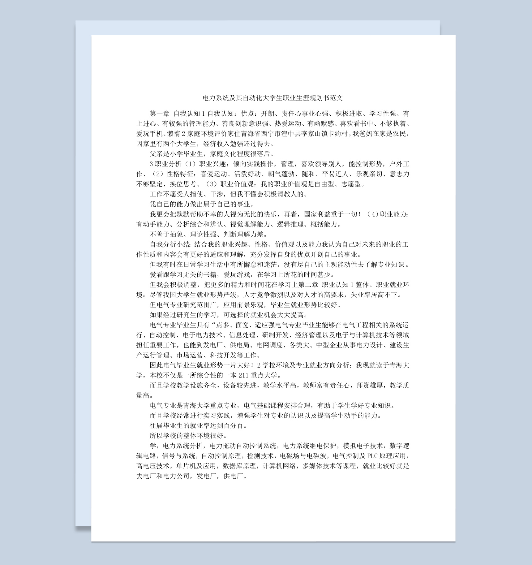 电力系统及其自动化大学生职业生涯规划书Word模板