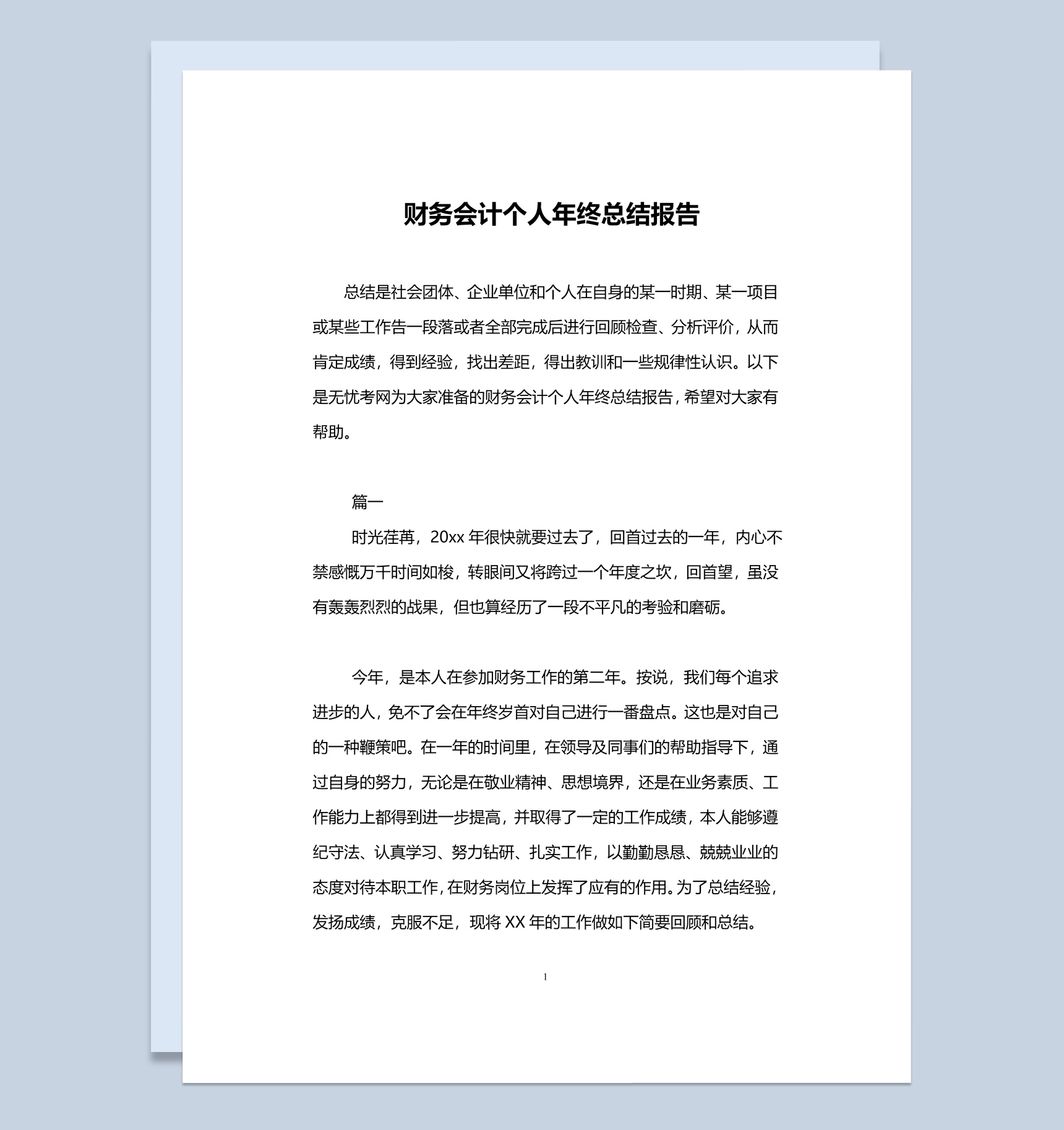 简约风财务会计个人年终总结报告Word模板