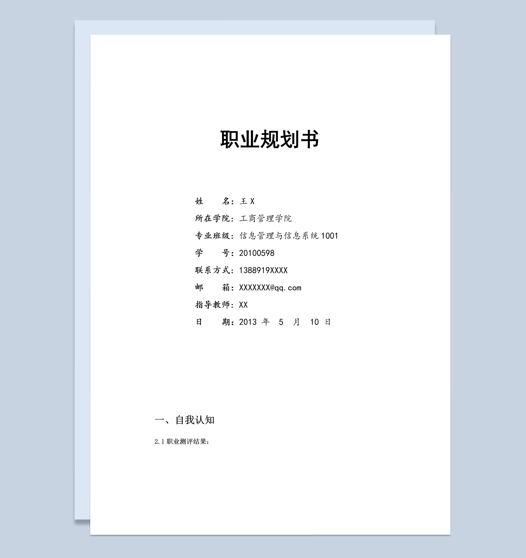 工商管理学院学生职业生涯规划书范本Word模板