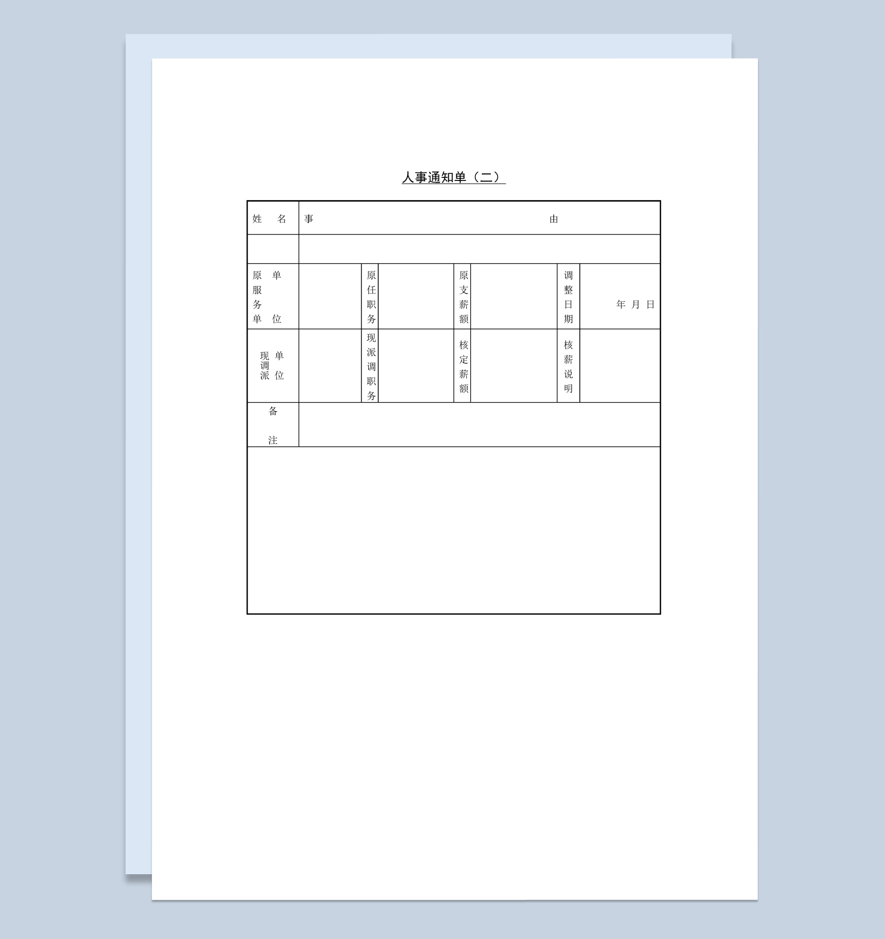 公司员工人事通知单Word模板