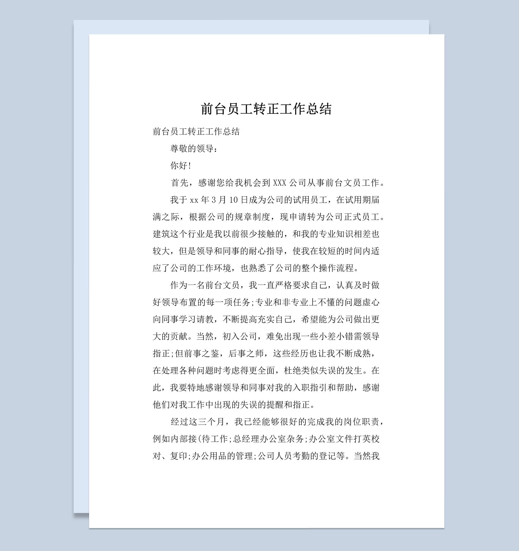 公司企业前台员工转正工作总结报告Word模板