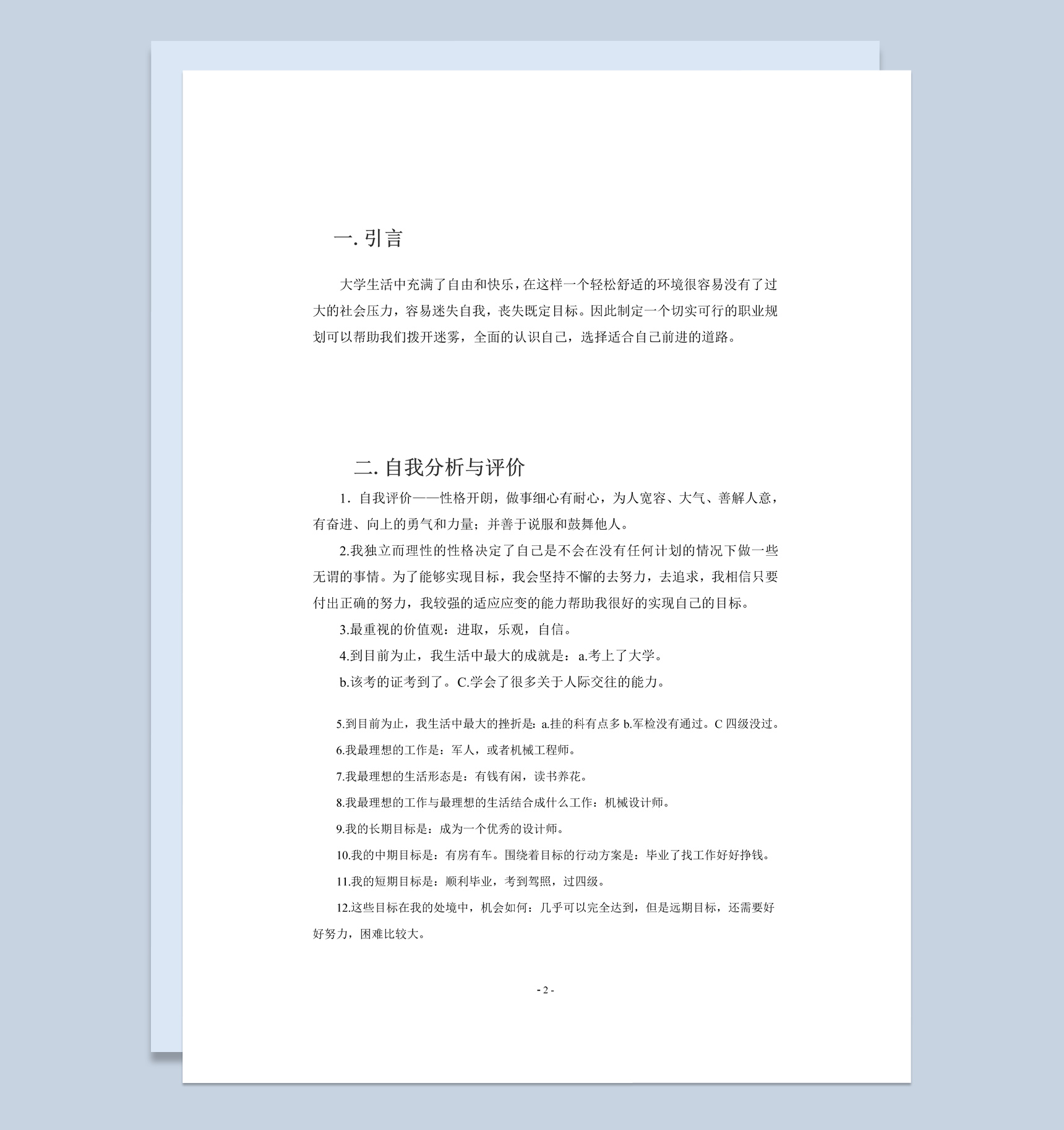 机械工程学院大学生个人职业生涯规划书Word模板
