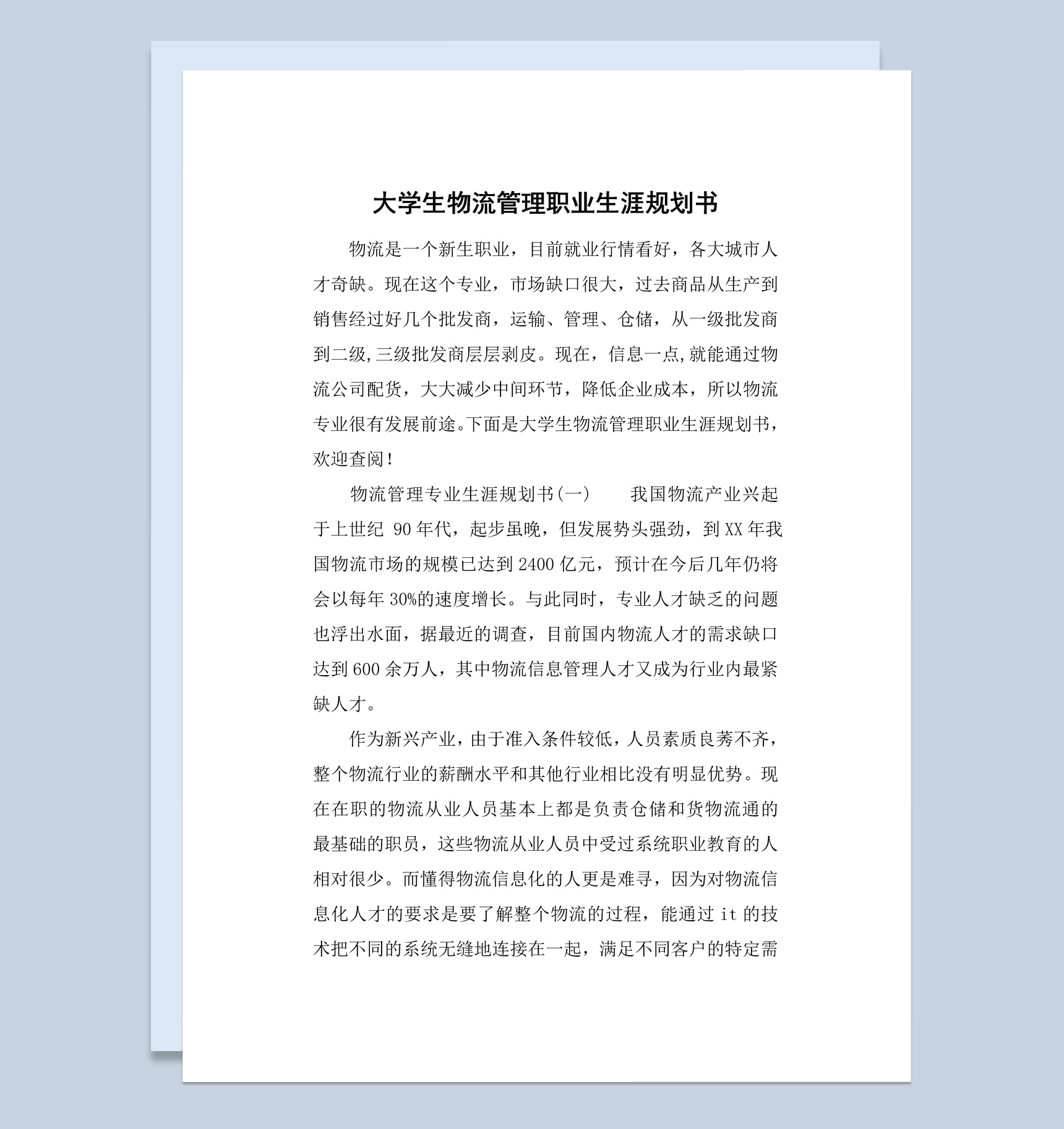 白色简约风格大学生物流管理职业生涯规划书Word模板-1