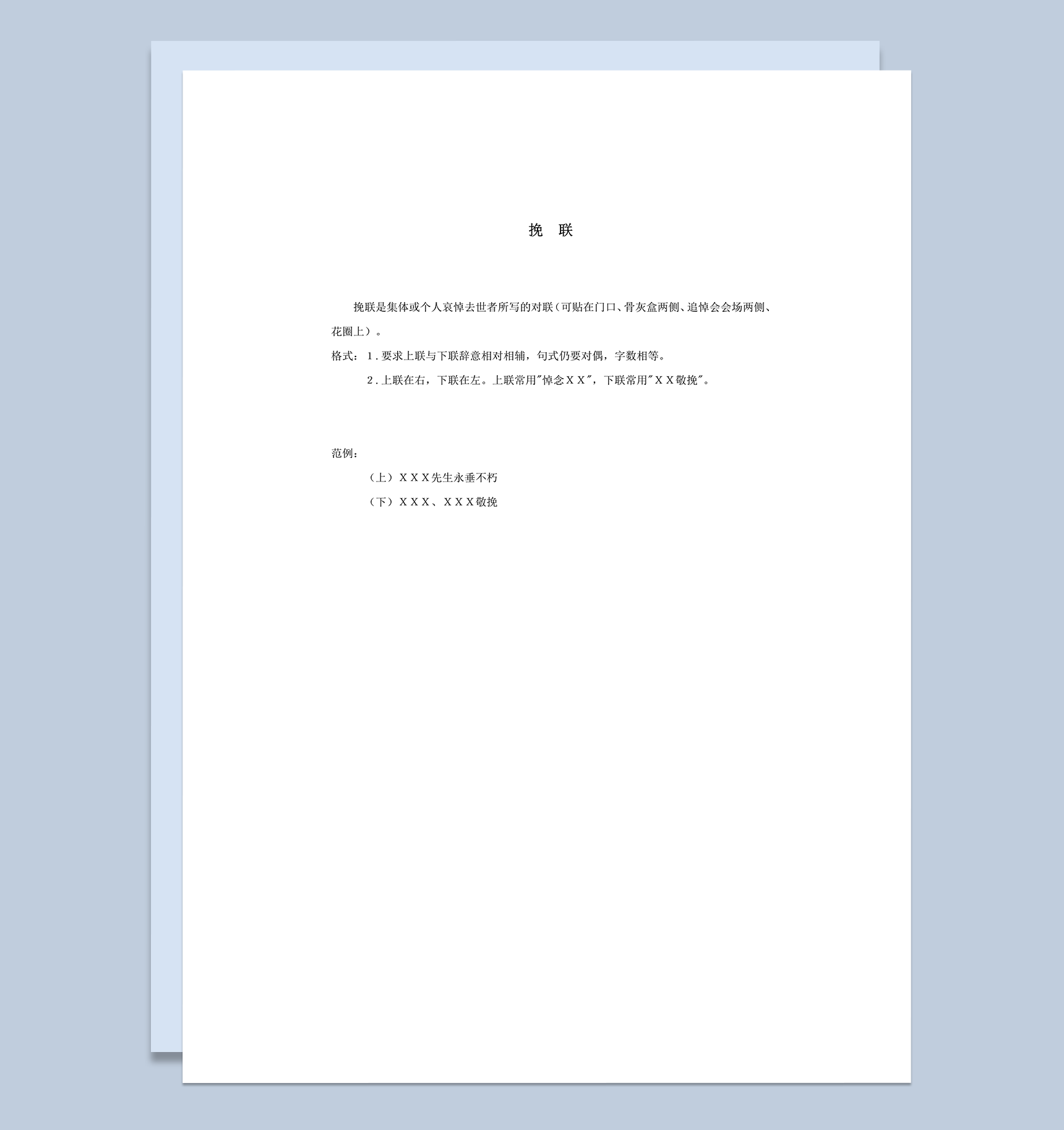 实用挽联集体个人哀悼去世者对联word模板
