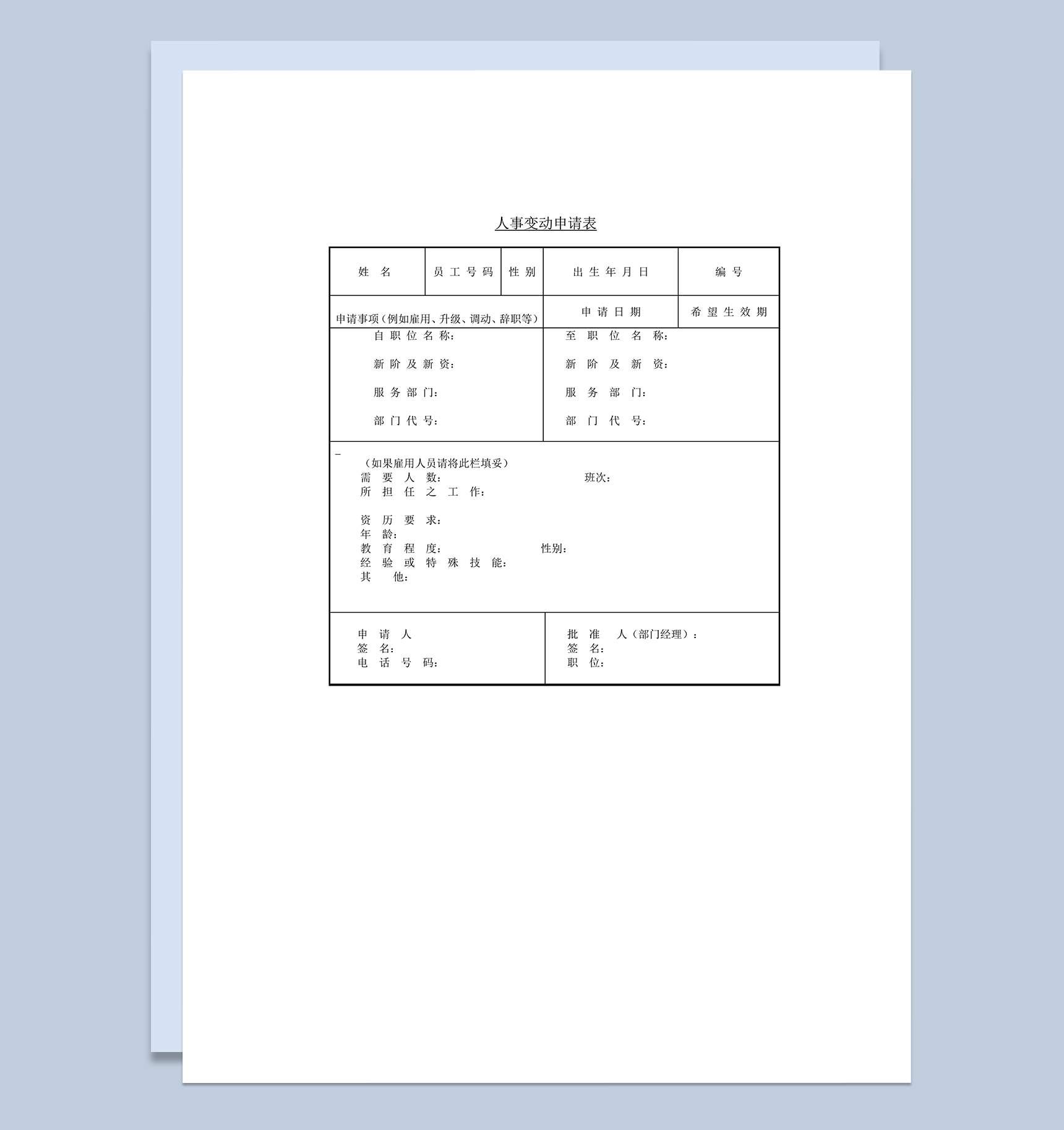 人事员工职位变动申请表word模板-1