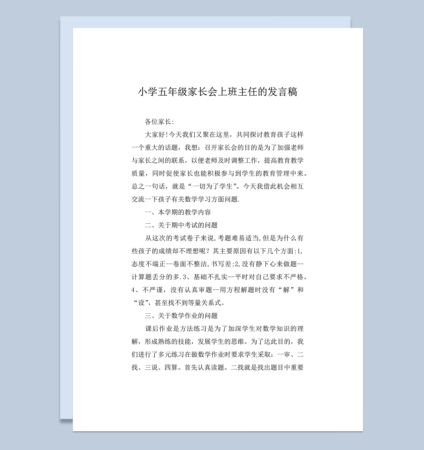 小学五年级家长会班主任发言稿word模板