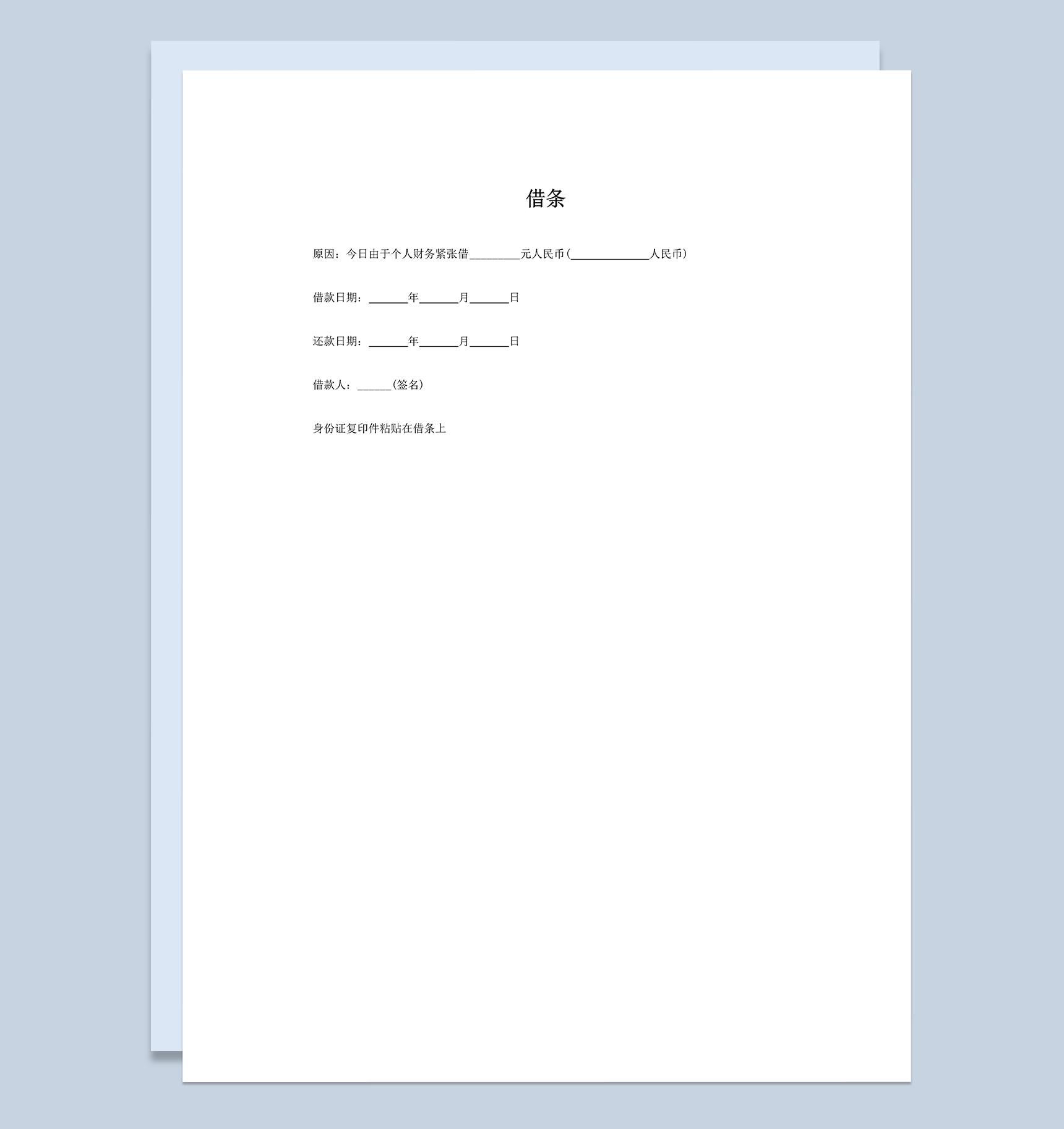 简约个人借条样本Word模板