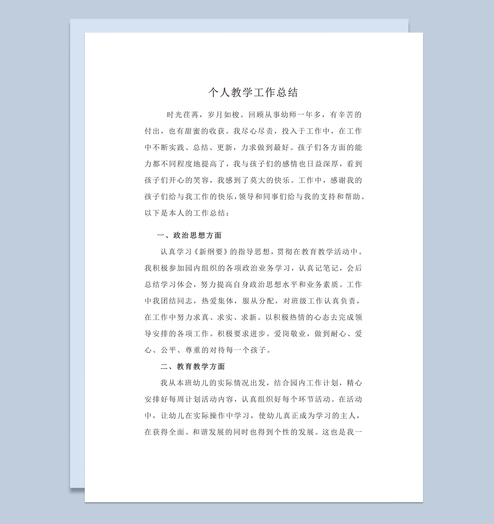 新幼师个人教学工作总结word模板