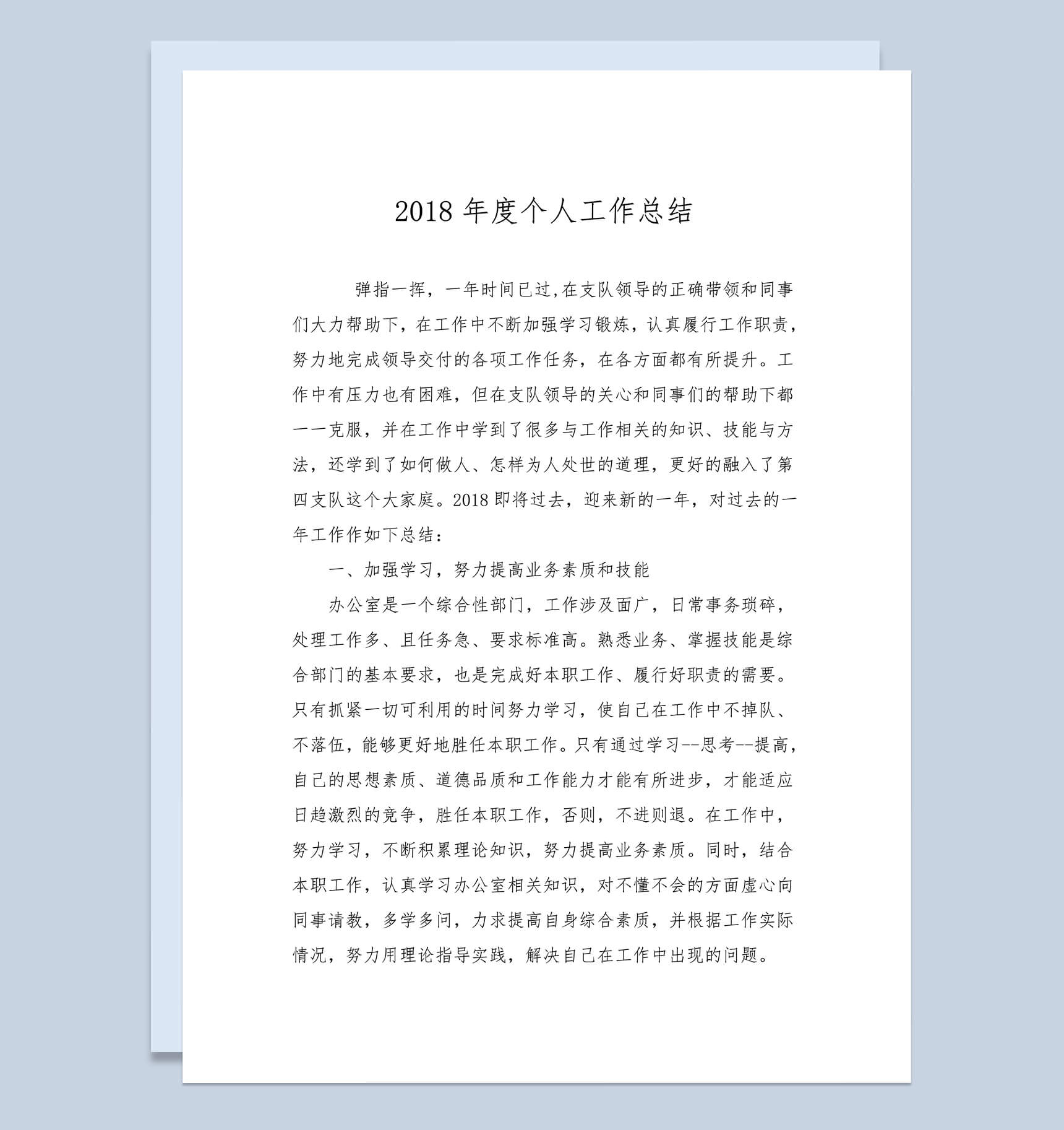 2018年度办公室个人工作总结Word模板