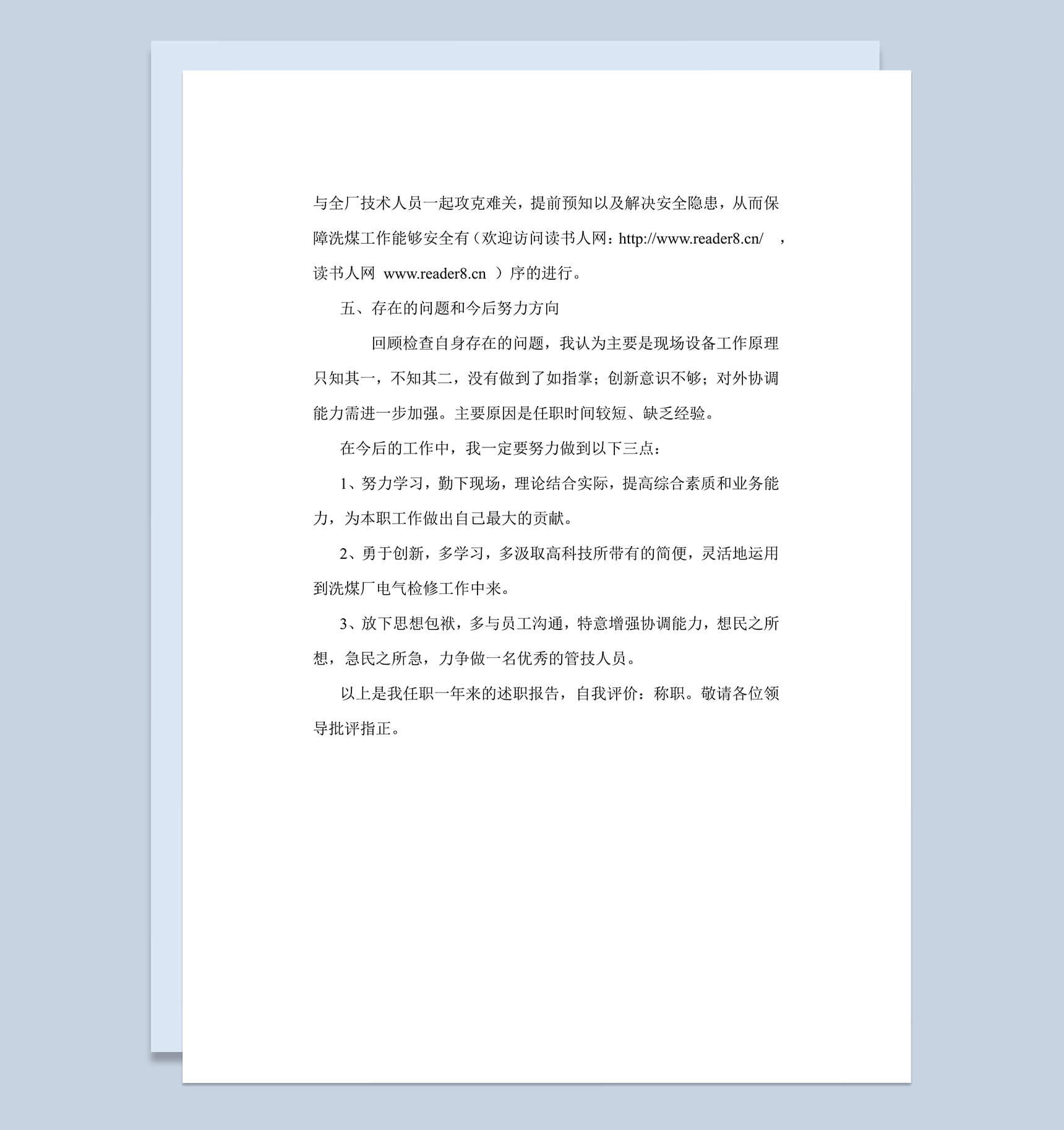 企业员工工作总结汇报述职报告word范文模板-4