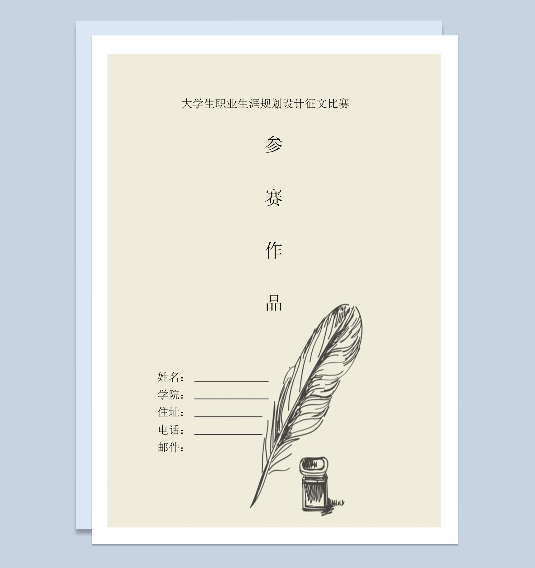 简约风大学生职业生涯规划设计征文比赛Word模板
