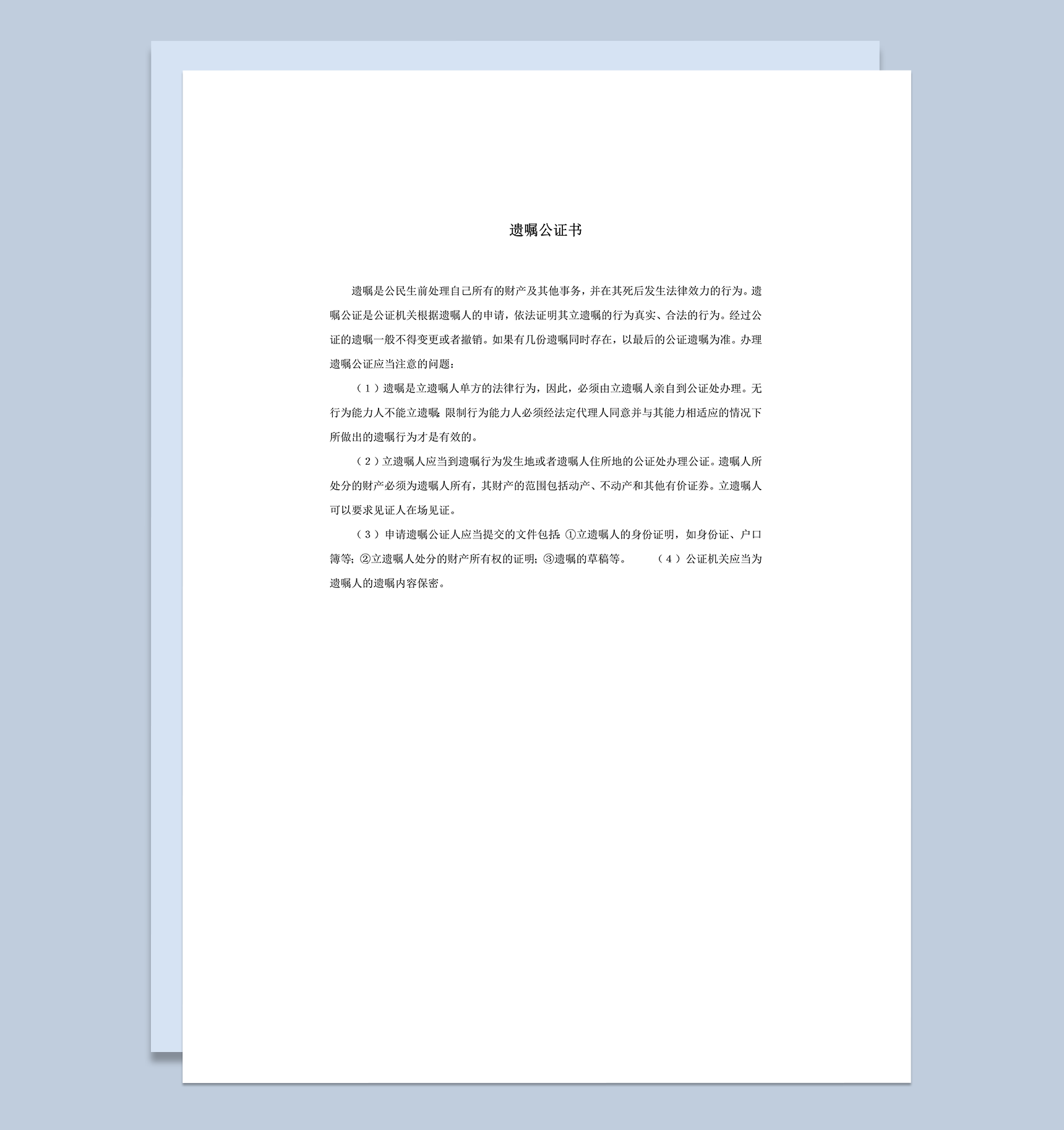 遗嘱公证书办理遗嘱公证事务word模板