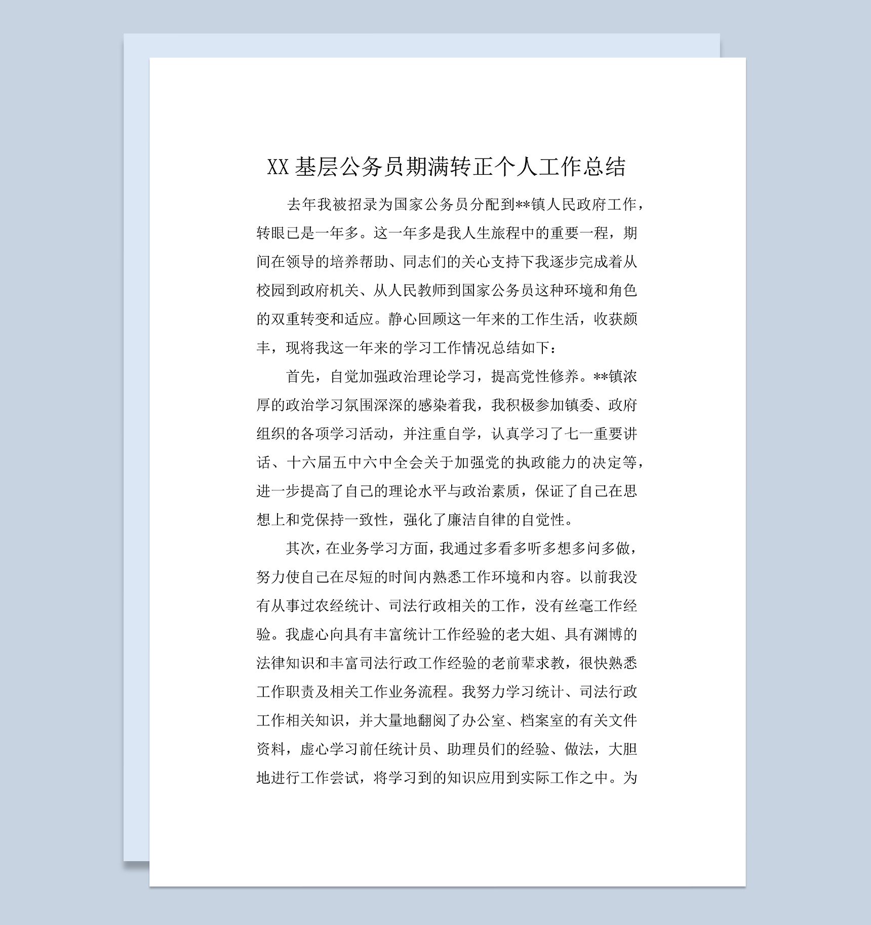 XX基层公务员期满转正个人工作年终总结Word模板