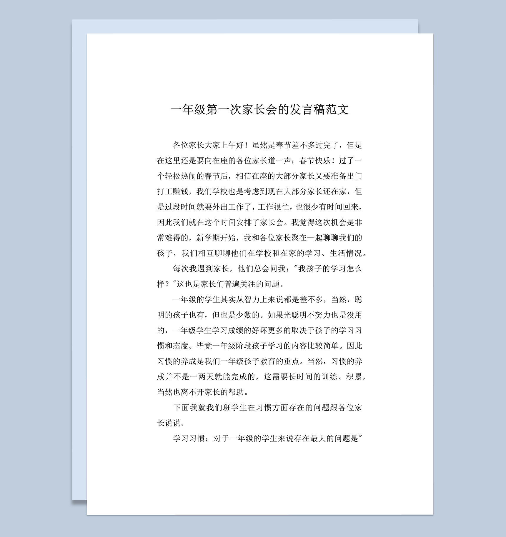 一年级第一次家长会的发言稿范文word模板-1