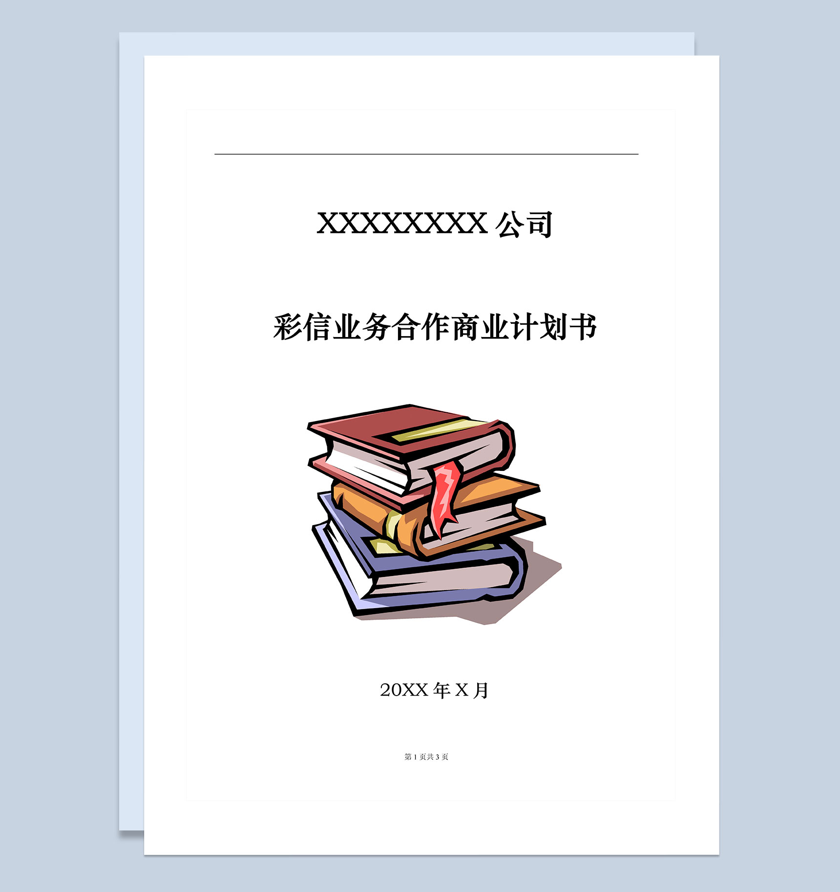 XX通讯公司彩信业务合作商业计划书Word模板-1