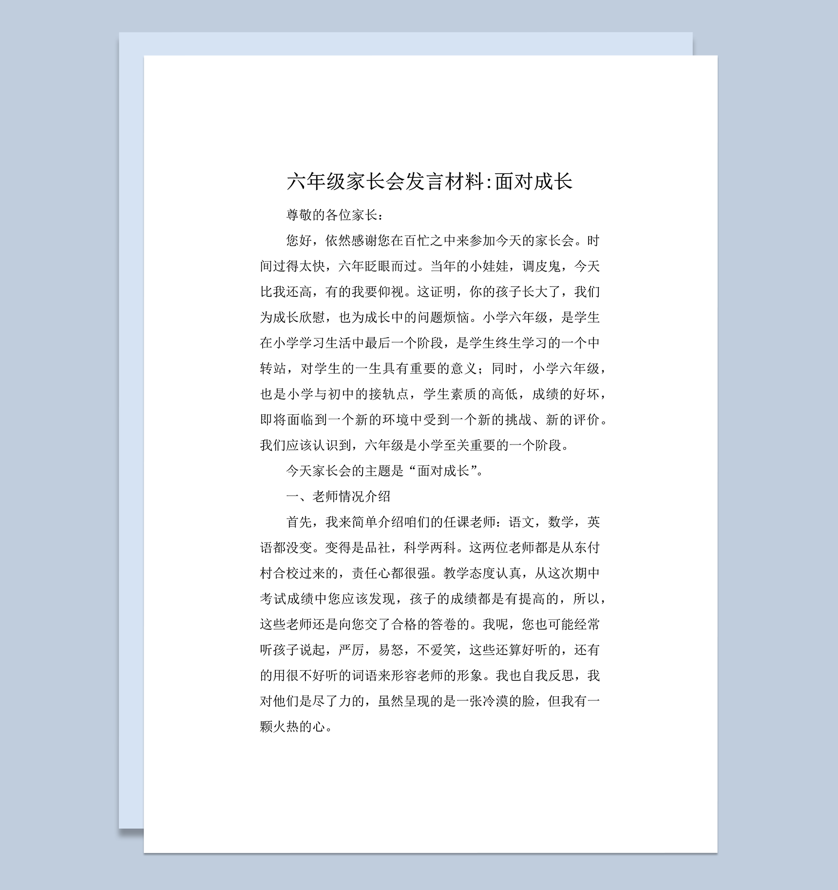 年级家长会发言材料面对成长word模板-1