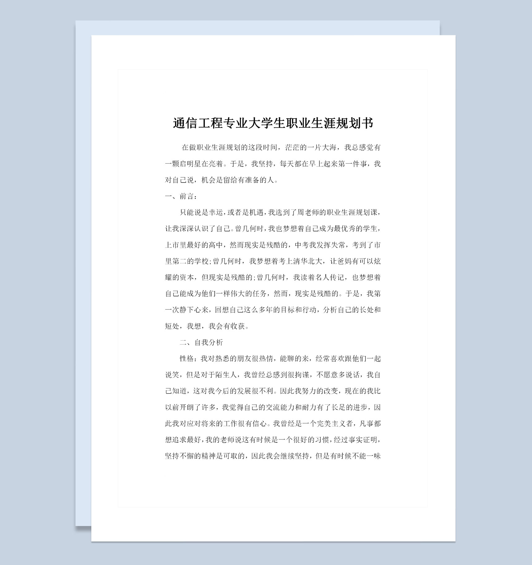 通信工程专业大学生通用个人职业生涯规划书Word模板