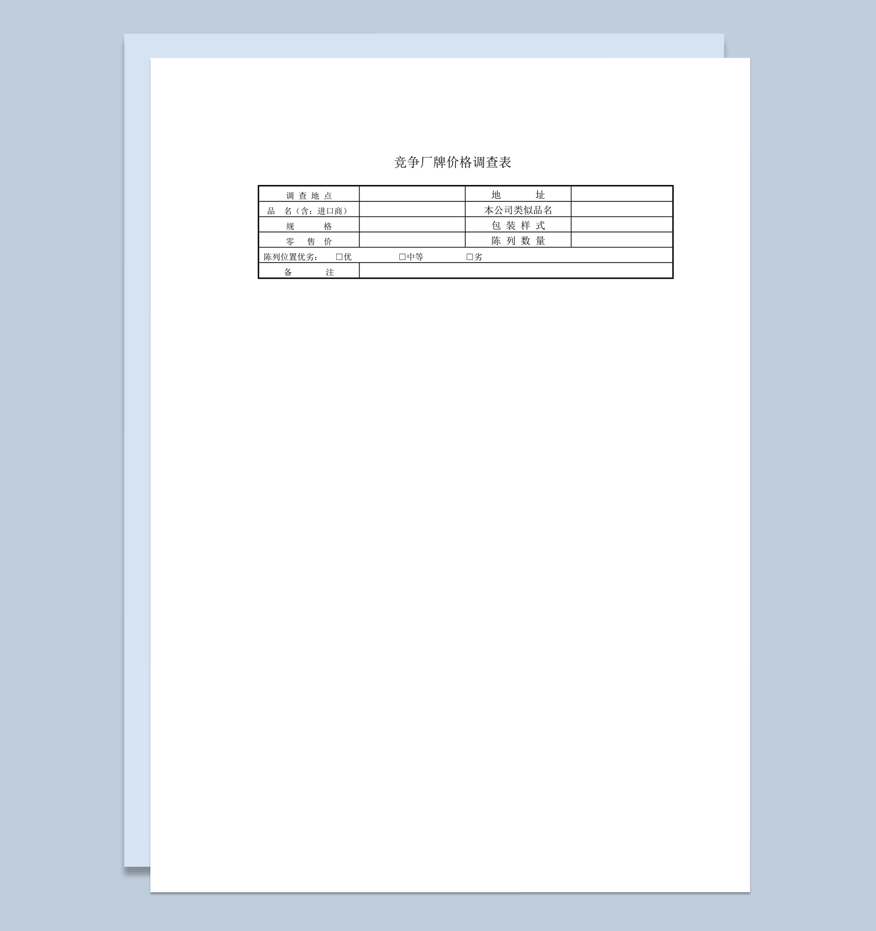 竞争厂牌价格调查表记录分析报告word模板-1