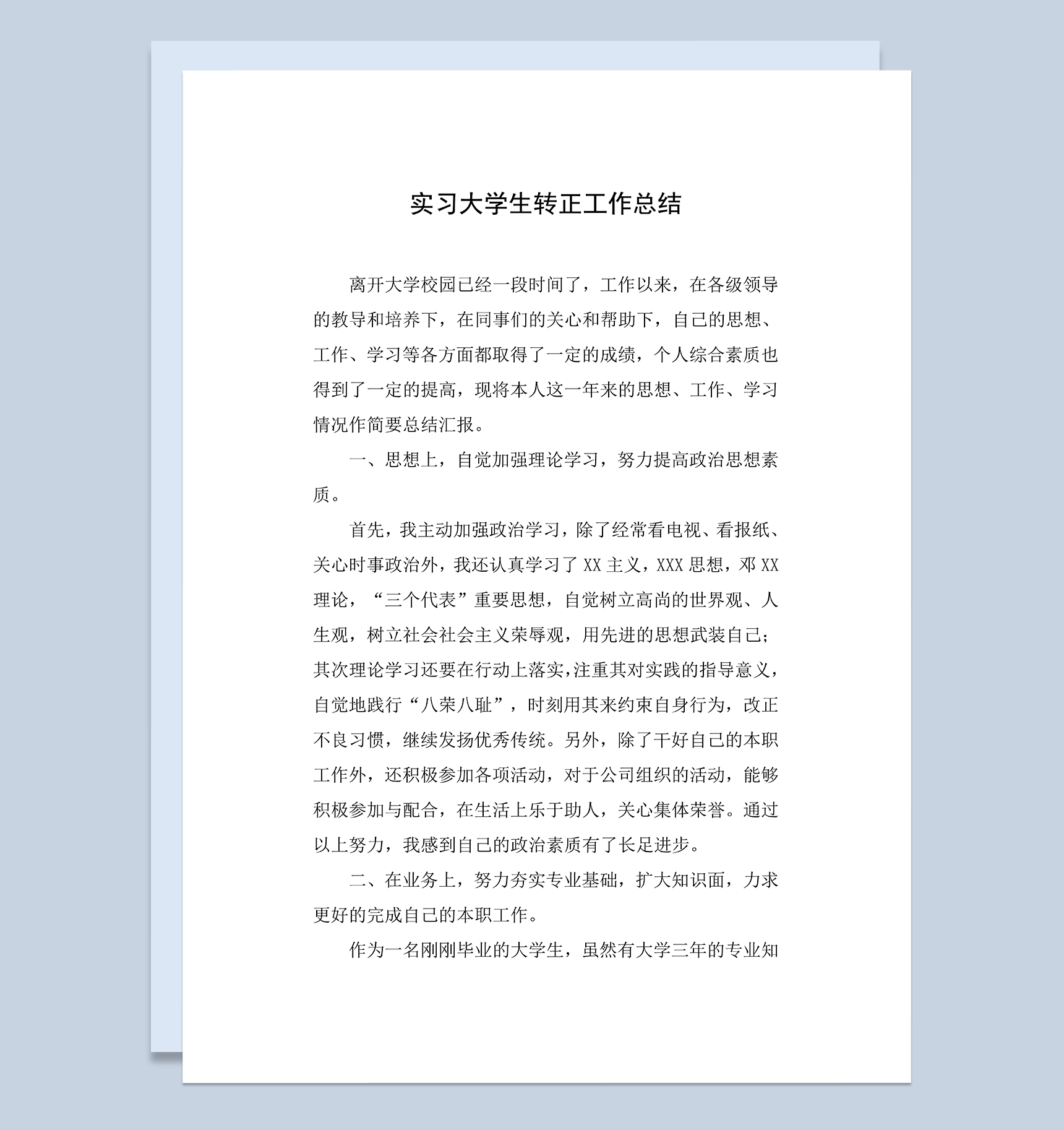 实习大学生试用期满个人年终转正工作总结Word模板