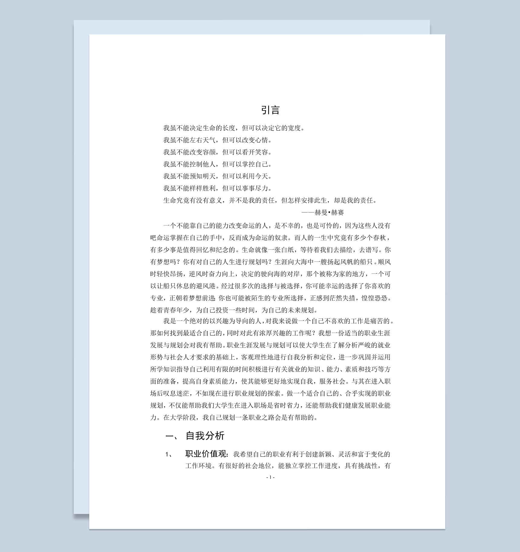 环境科学专业大学生职业生涯规划书Word模板