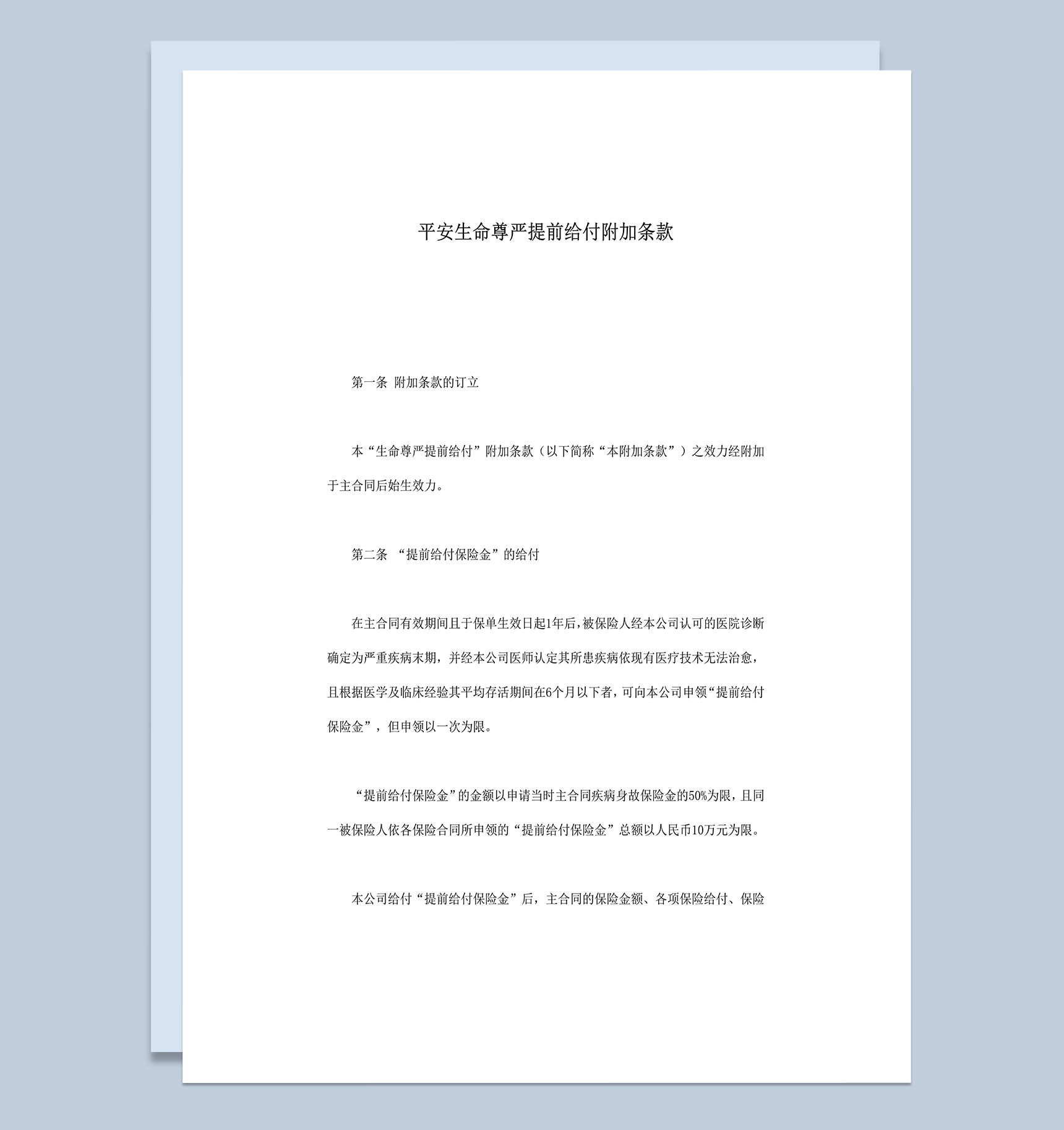平安生命尊严提前给付附加条款word模板-1