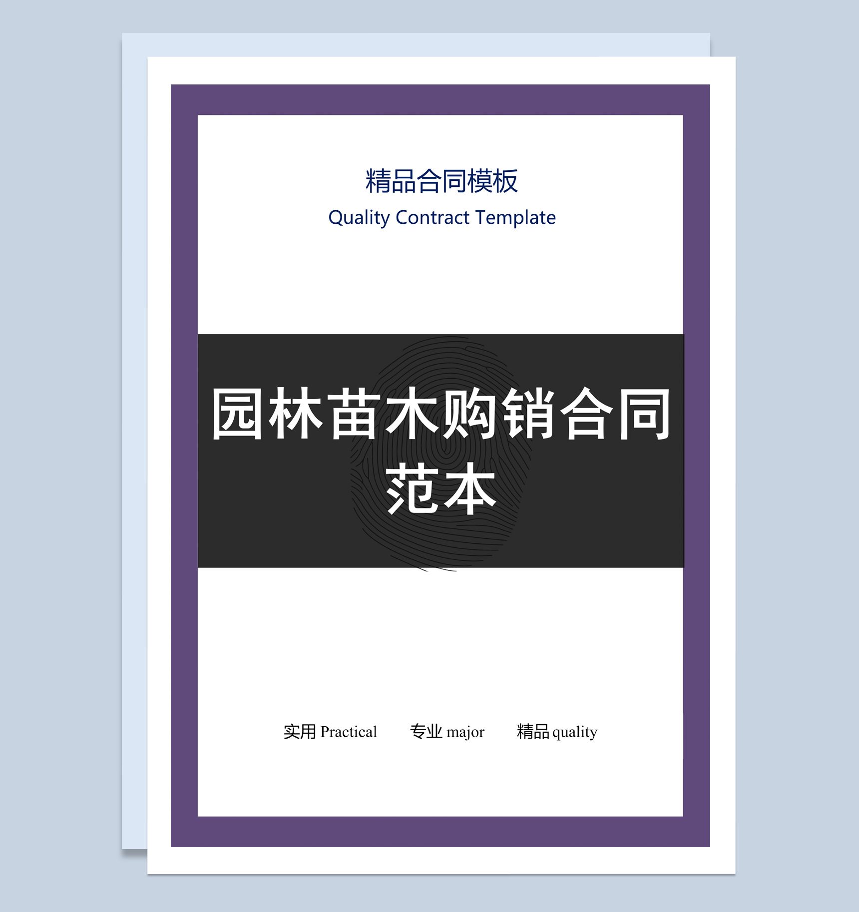 黑色商务风格园林苗木购销合同范本Word模板