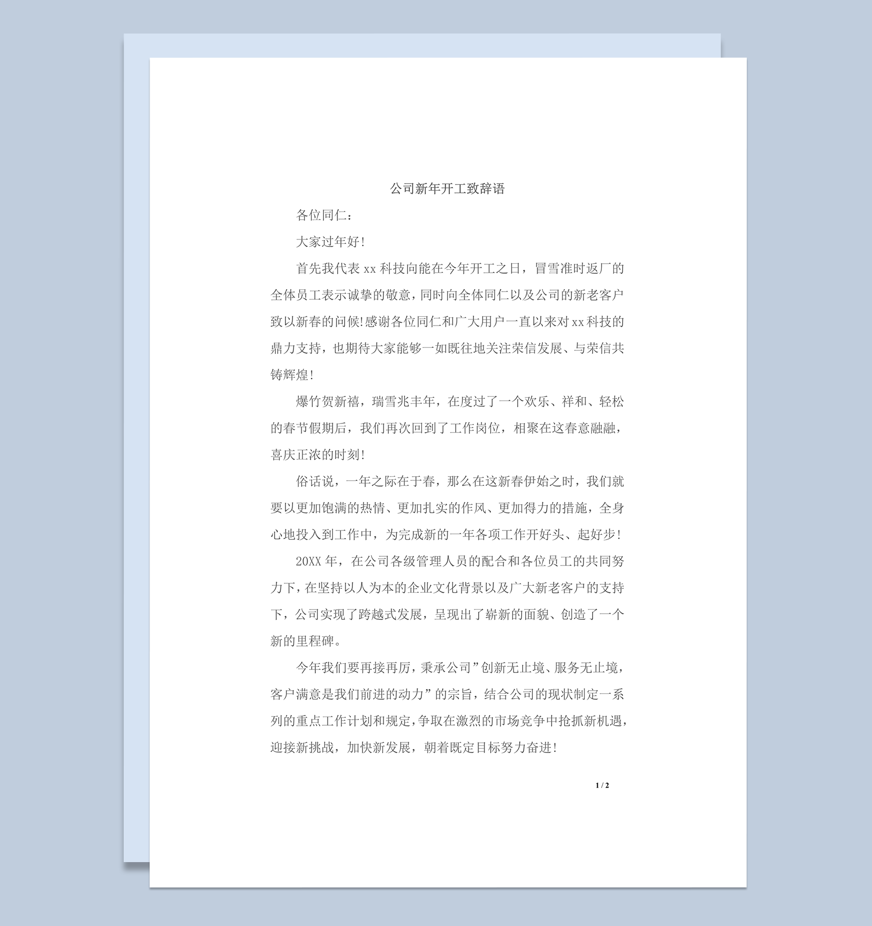 公司新年开工致辞语word模板