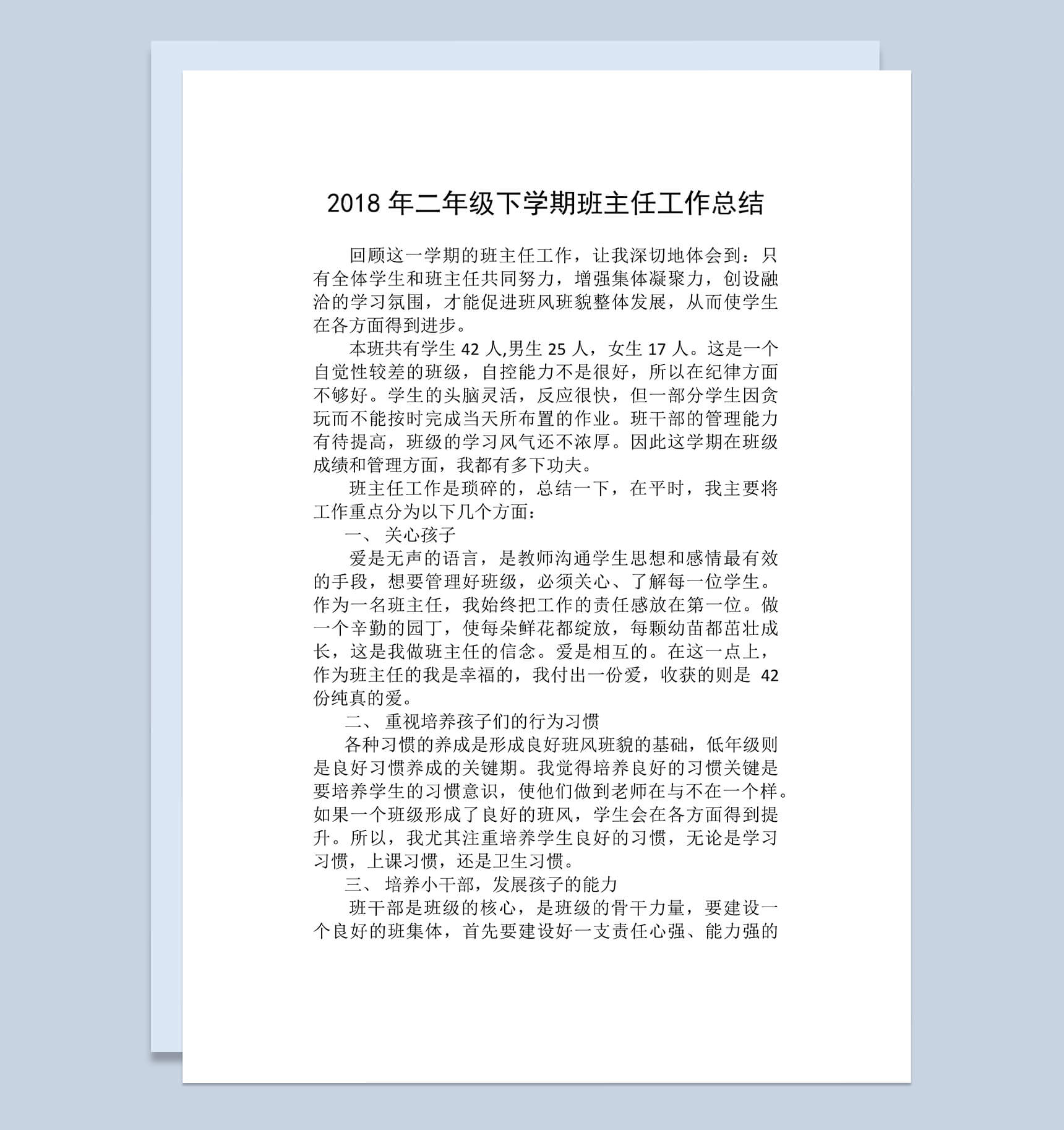 2018年二年级班主任工作总结Word文档