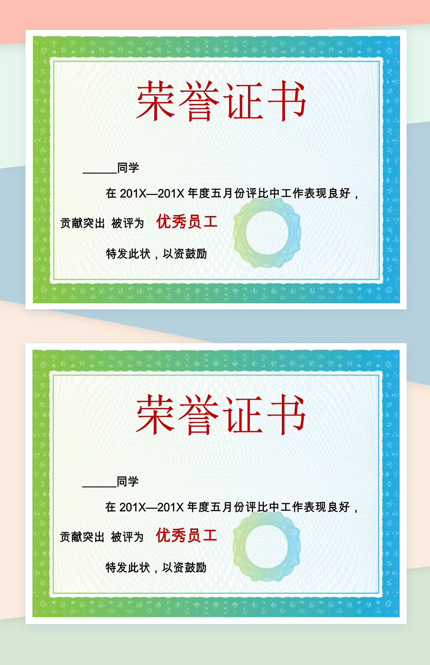 某公司五月份优秀员工证书颁发荣誉证书制作Word模板