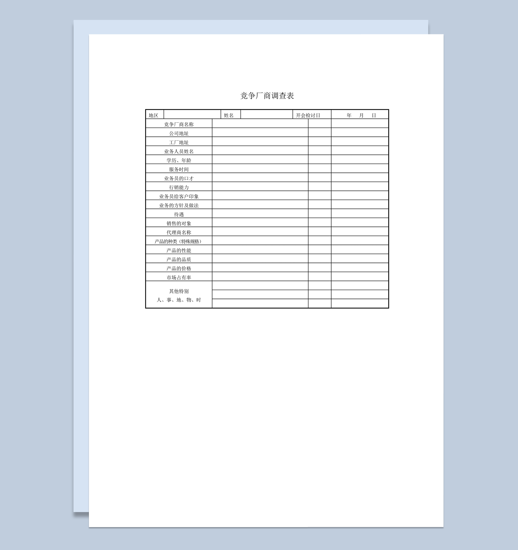 竞争厂商员工业务能力调查表word模板