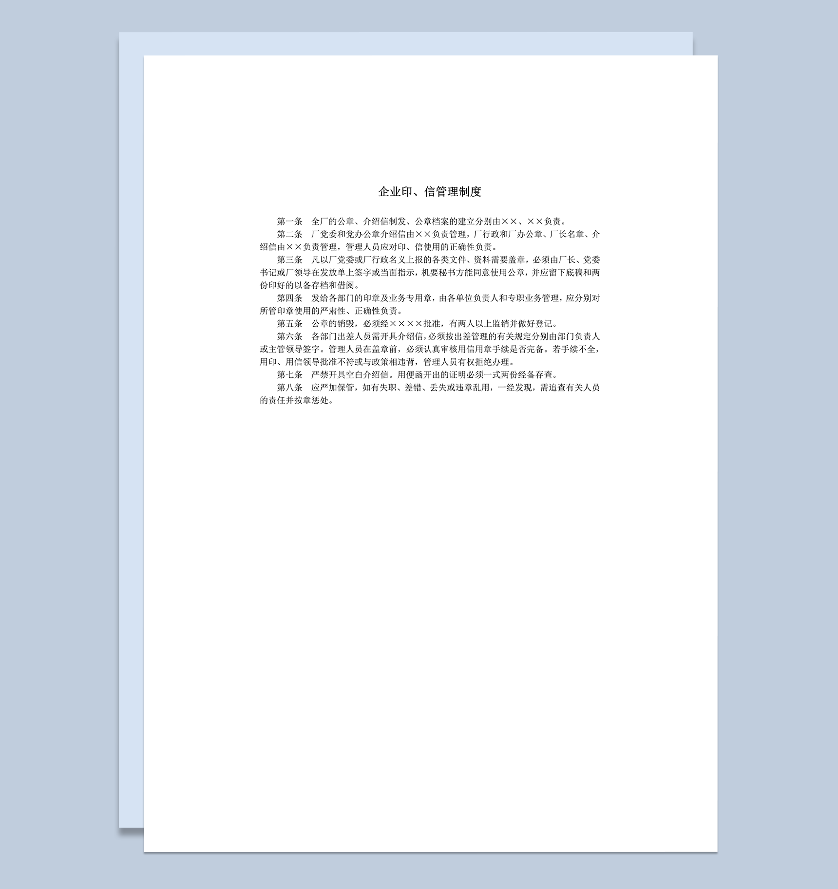 企业公用印章信件管理制度详情总则word模板