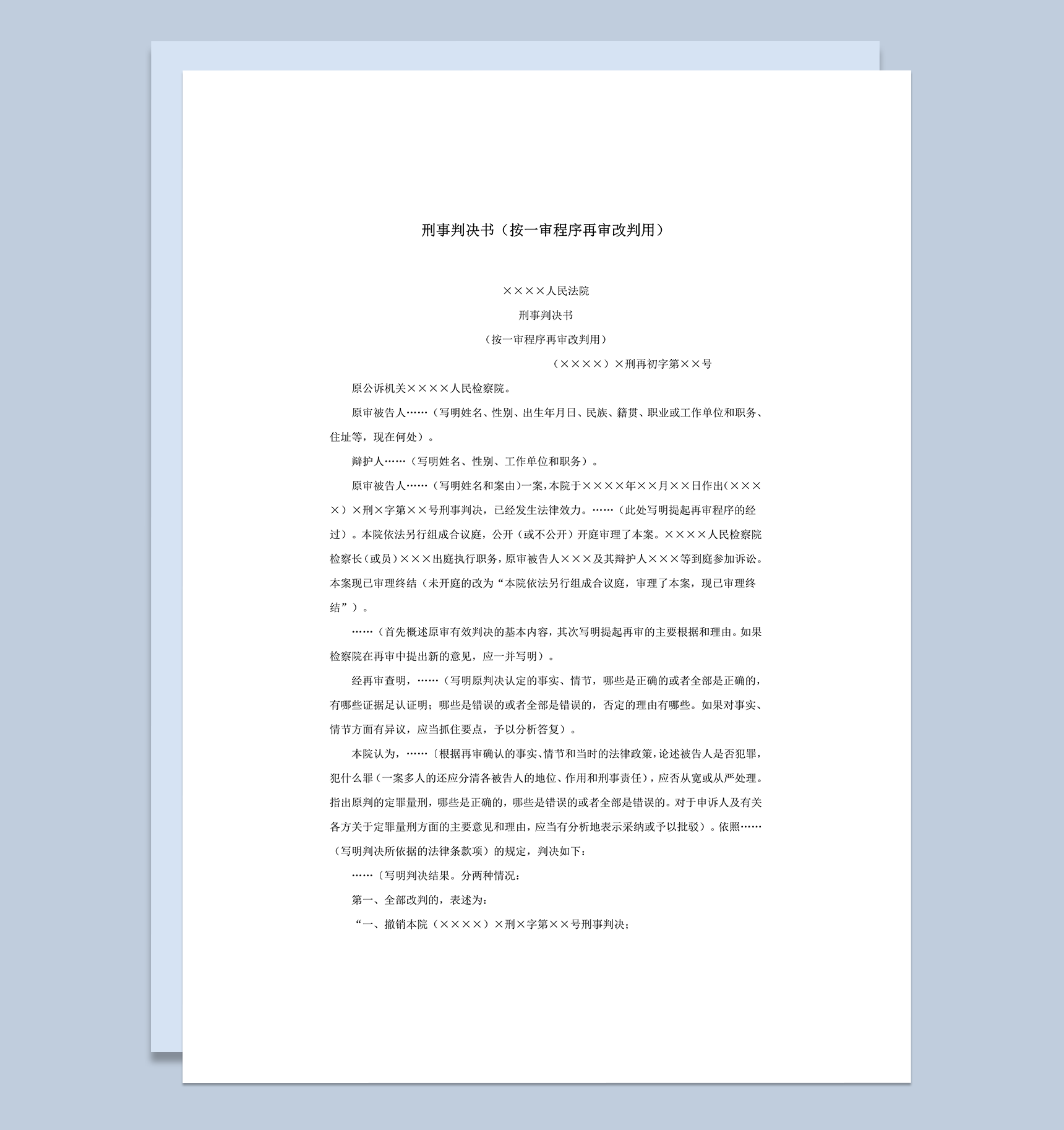 刑事判决书按一审程序再审改判用word模板