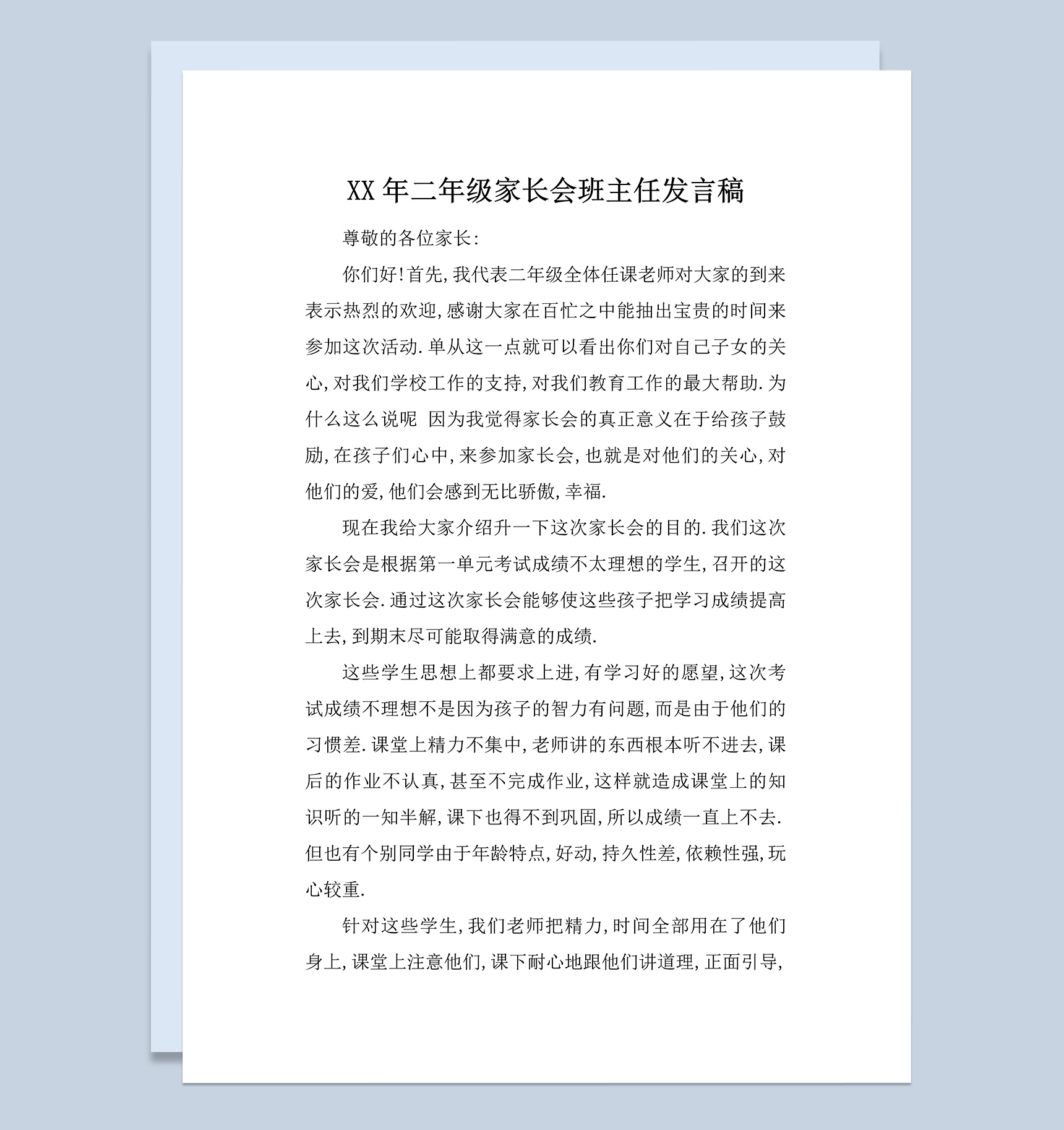 二年级家长会班主任发言稿范本Word模板-1