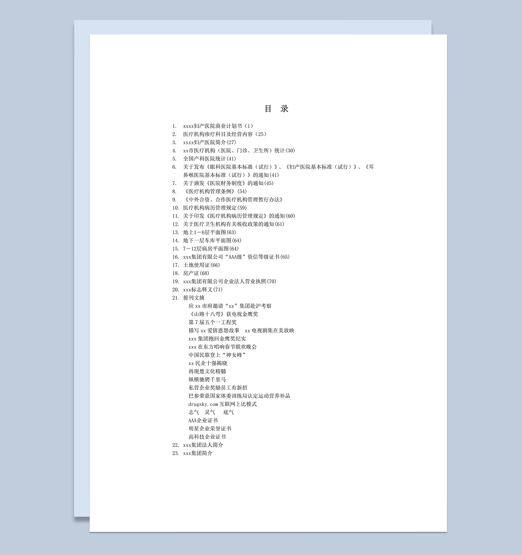 武汉圣安妇产医院商业计划书word模板