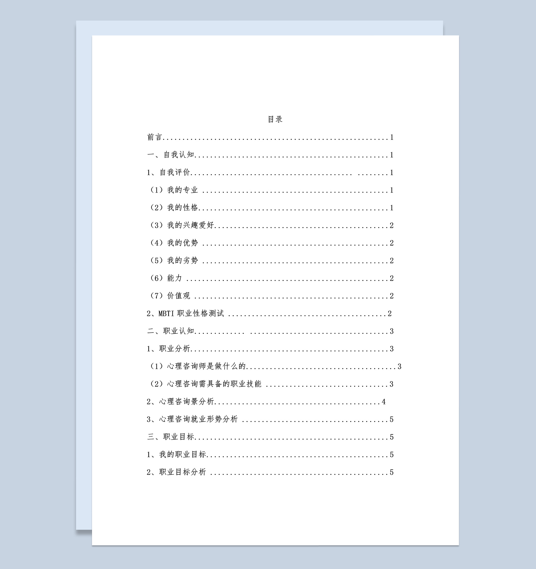 白色简约心理咨询专业大学生职业生涯规划书Word模板-1