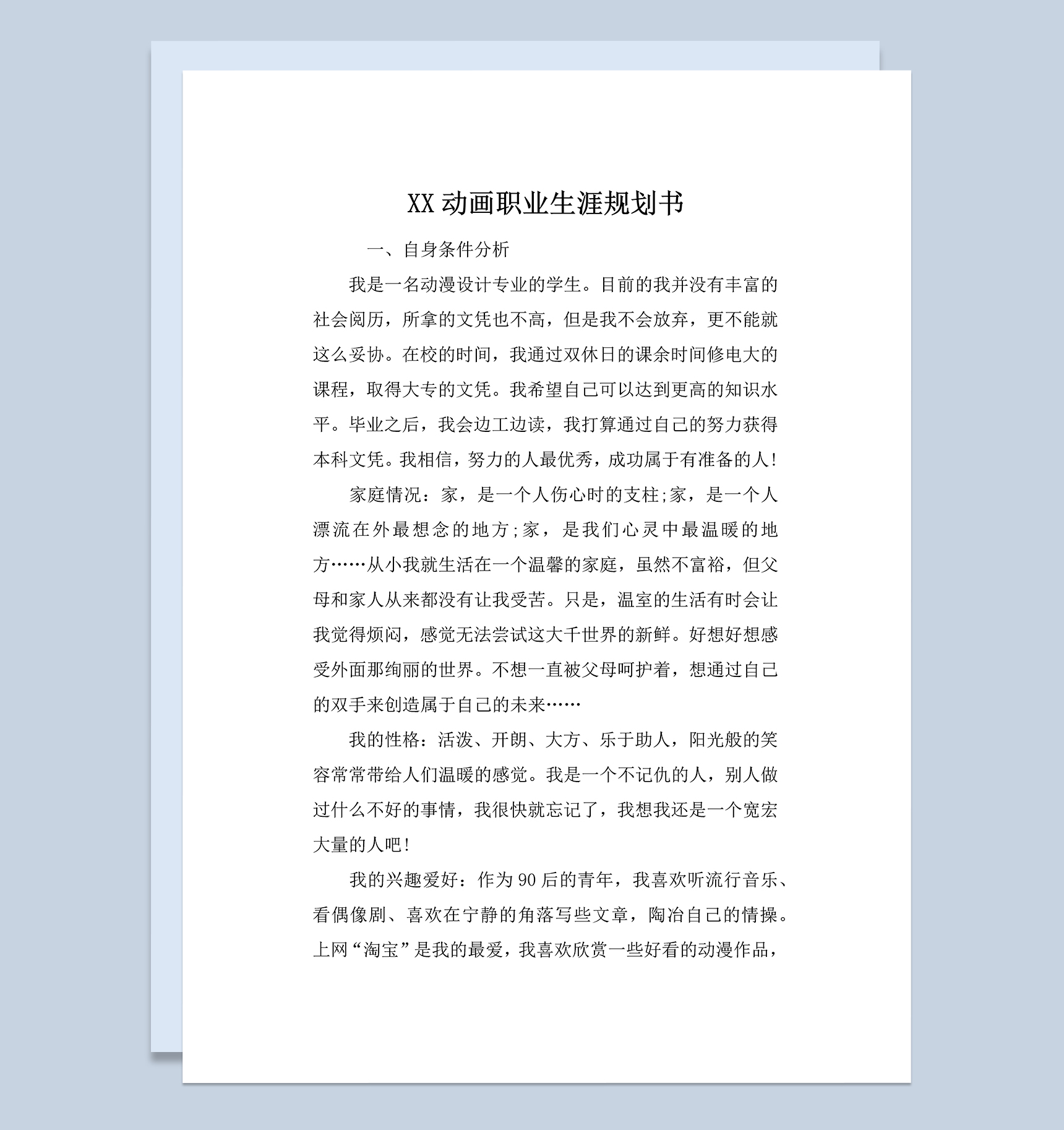 白色动画专业大学生职业生涯规划书Word模板