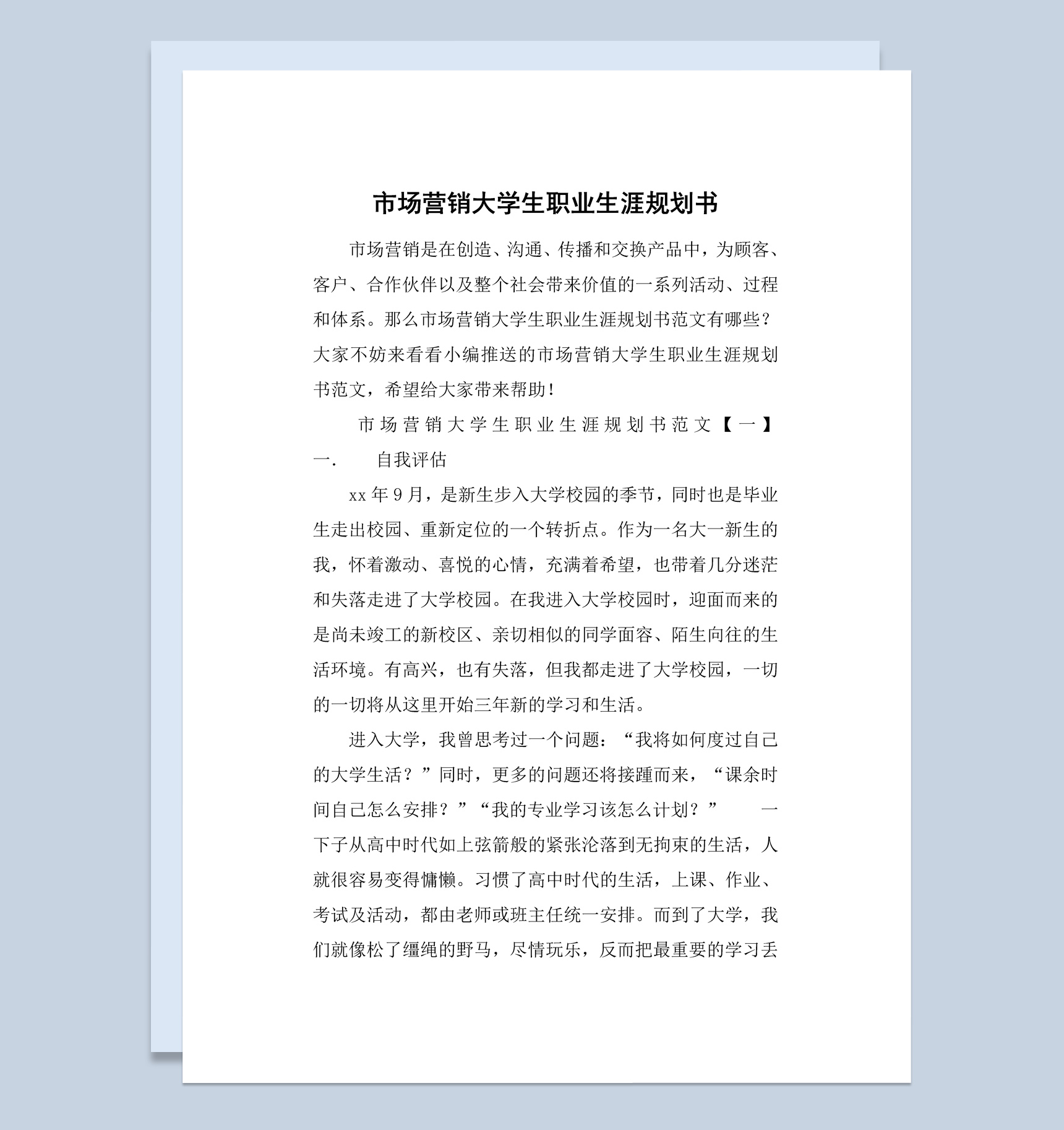 白色简约风格营销专业大学生职业生涯规划书Word模板