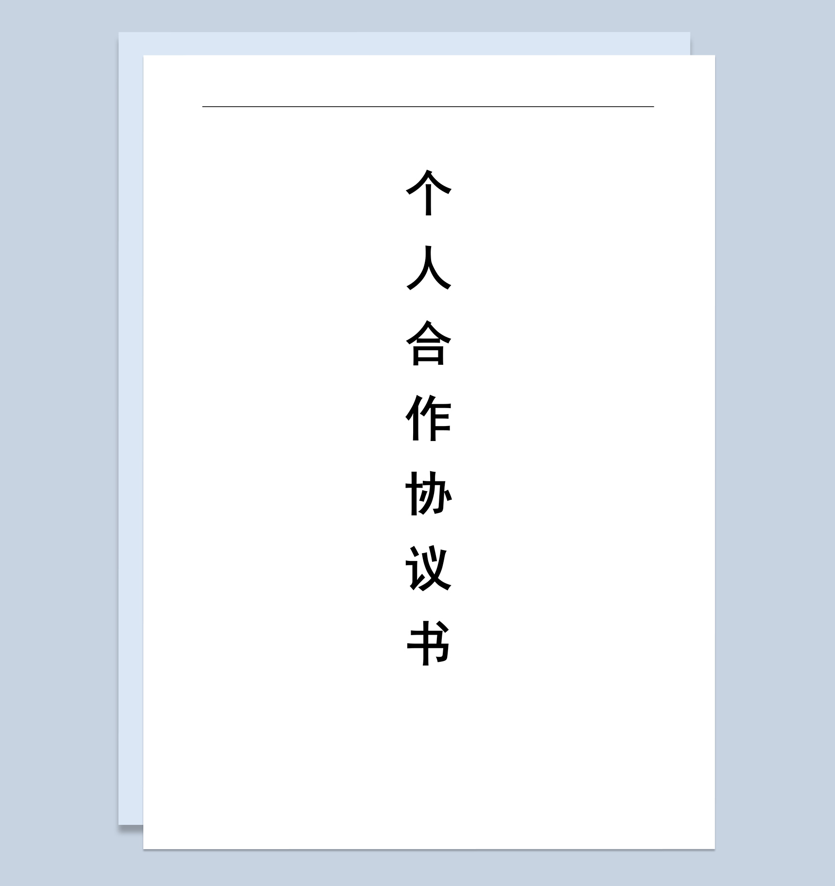 商务风格个人合伙协议书范本Word模板
