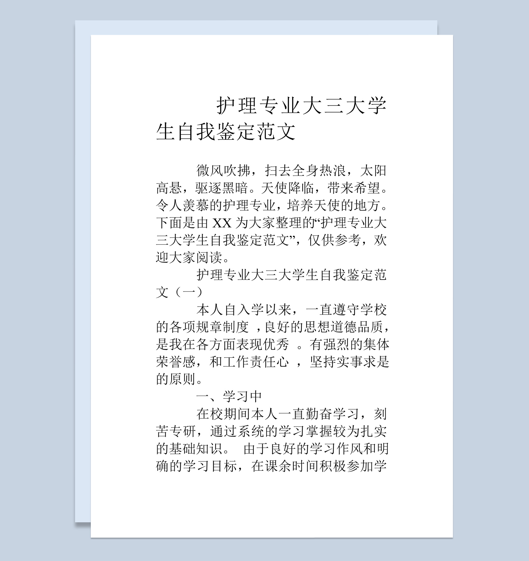 白色简约风格护理专业大三大学生自我鉴定书范本Word模板
