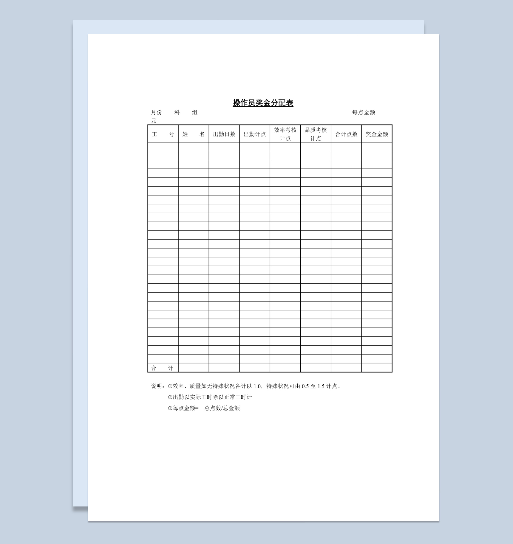 大小型企业操作员奖金分配表Word模板