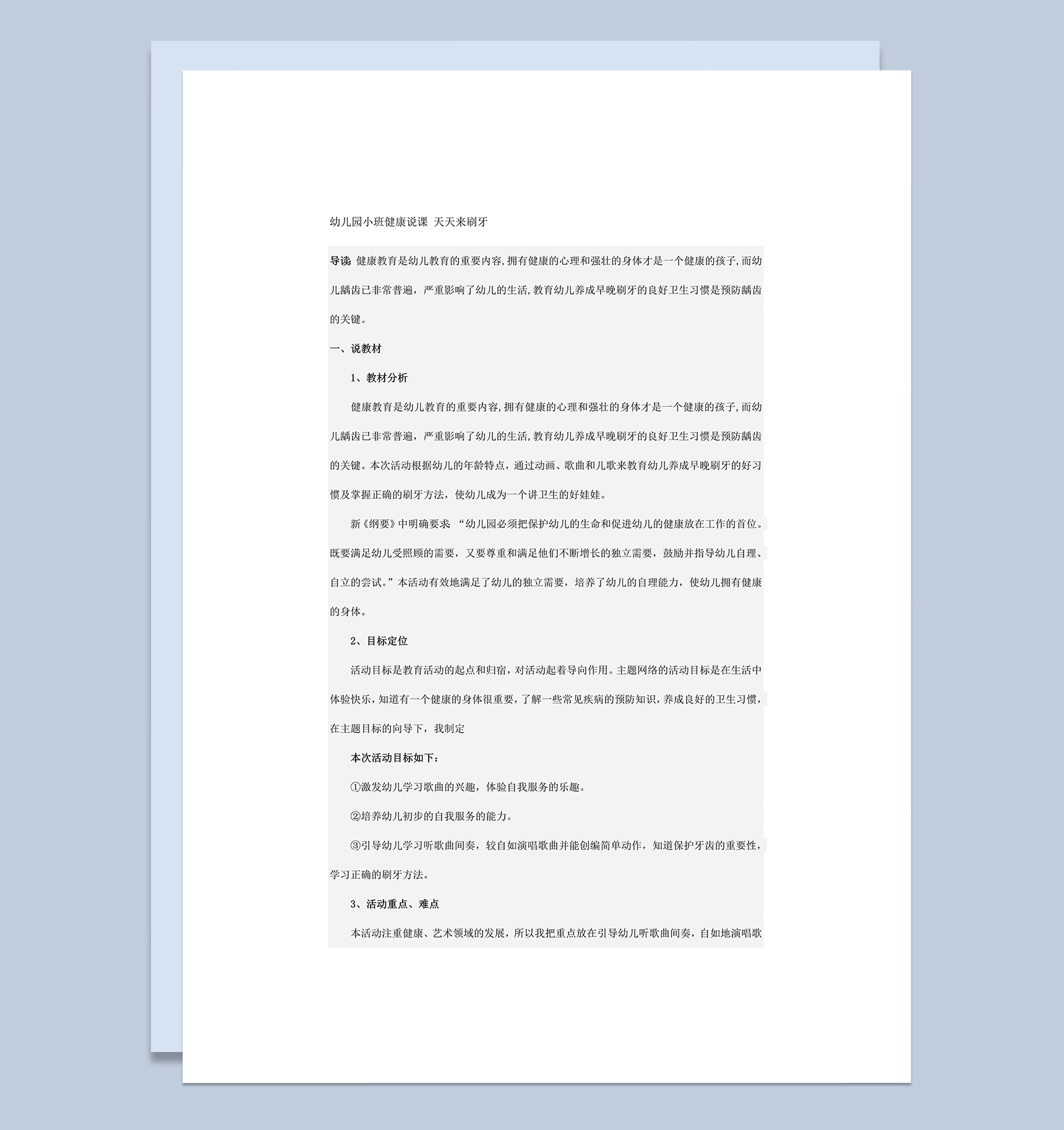 幼儿园小班健康说课 天天来刷牙word模板