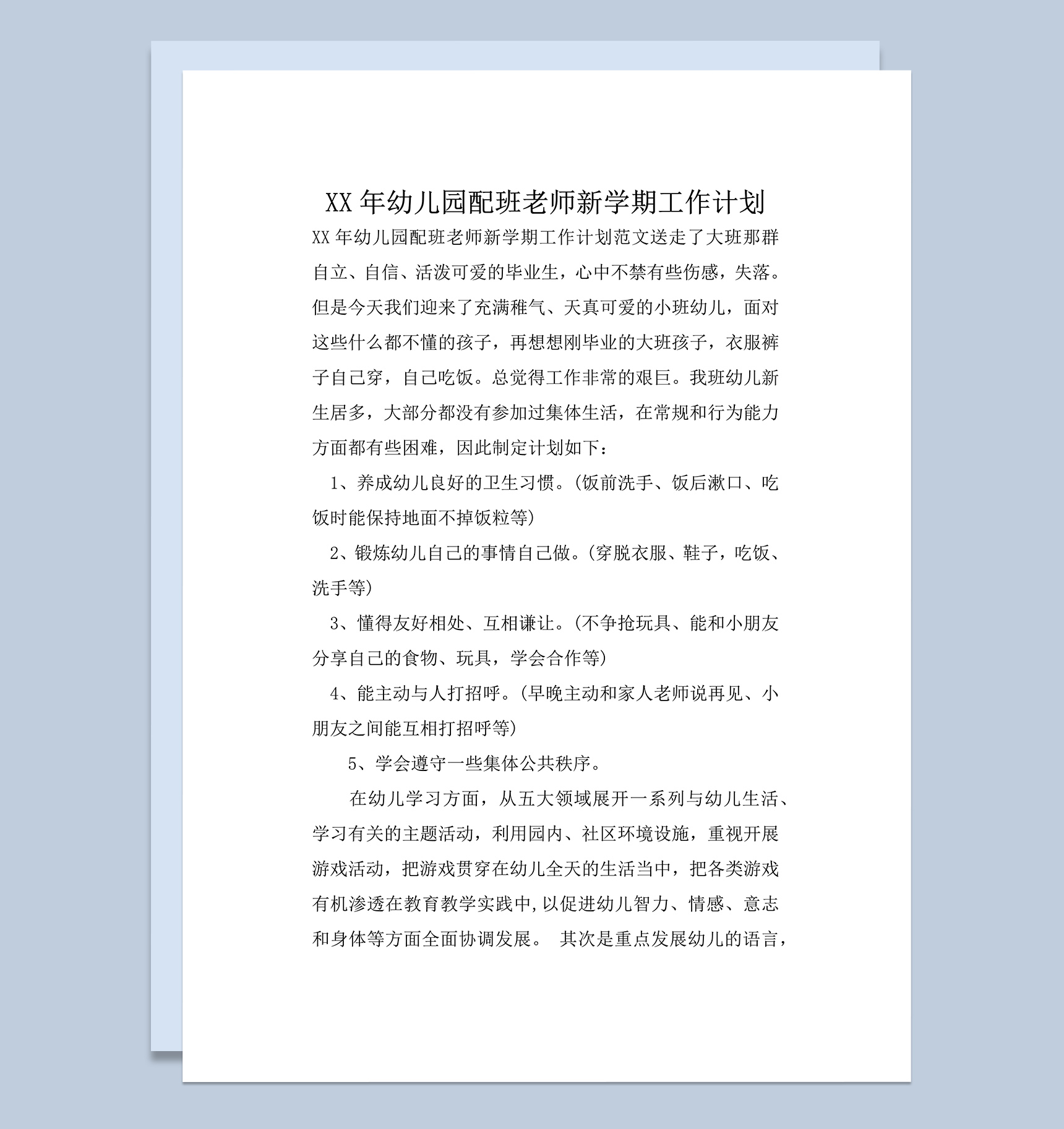 XX年幼儿园配班老师新学期工作计划word模板-1