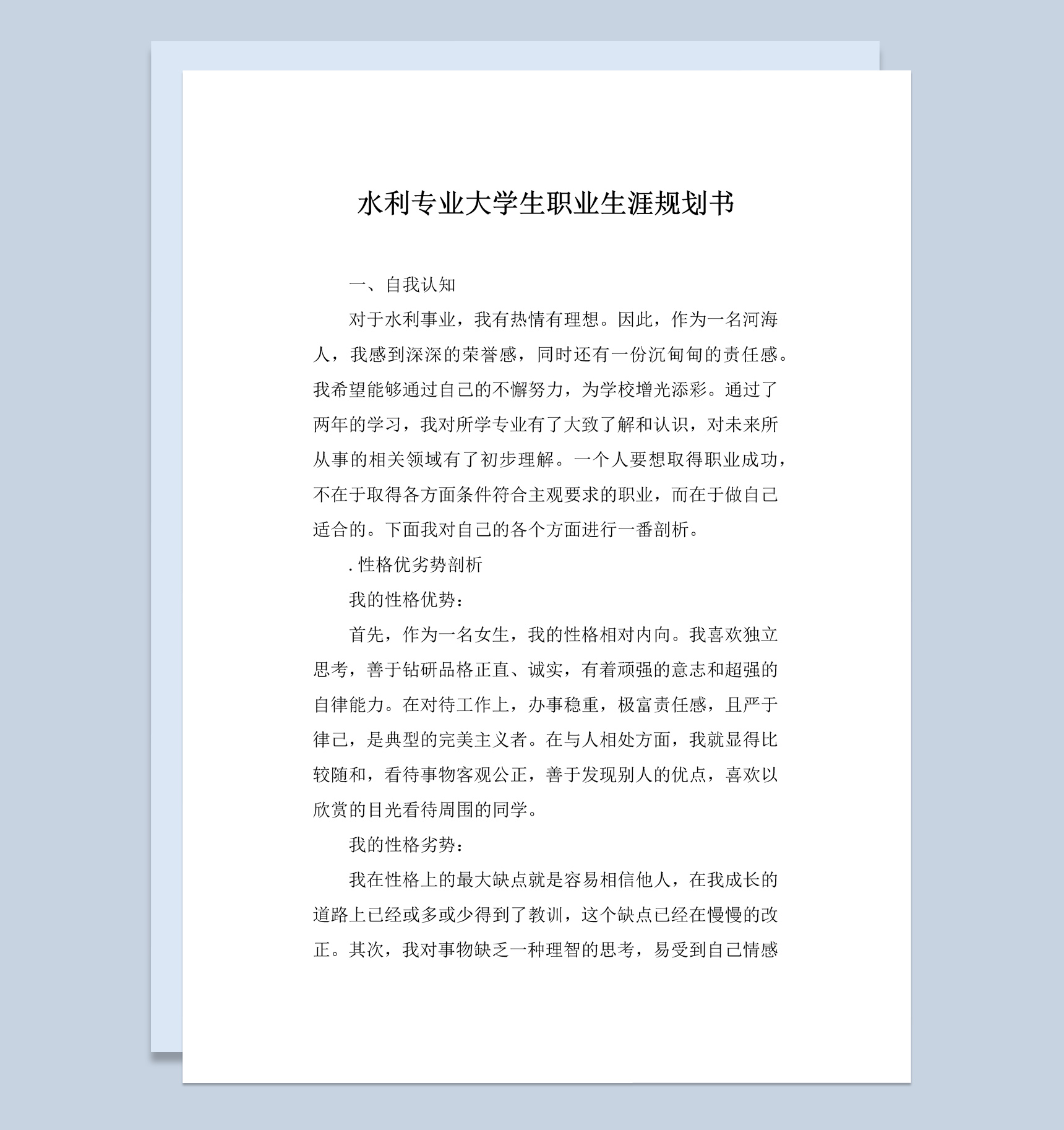 白色简洁风水利专业大学生职业生涯规划书Word模板