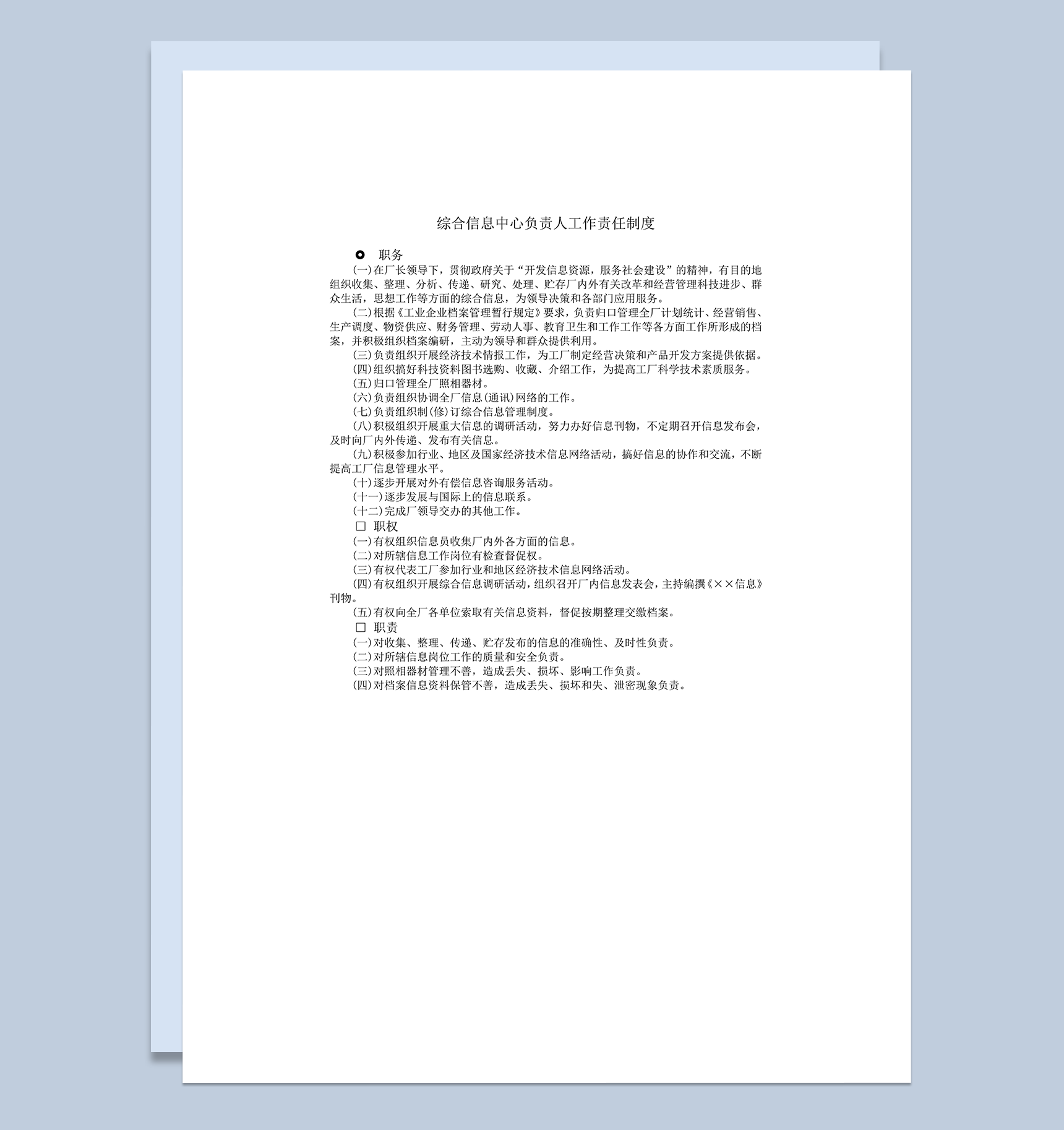 综合信息中心负责人工作责任条例表word模板